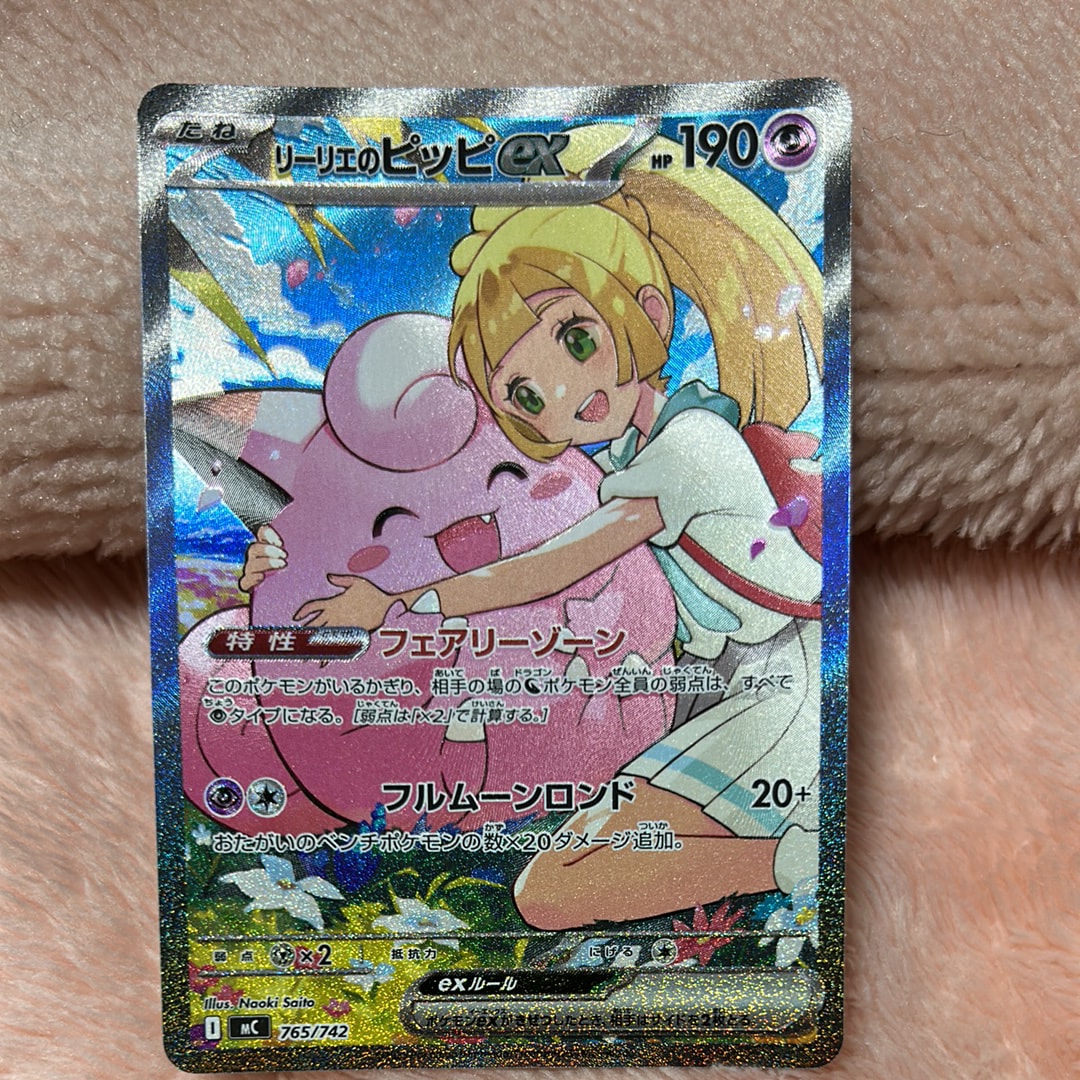 リーリエのピッピex SAR仕様 [MC 765/742](スタートデッキ100「バトルコレクション」)