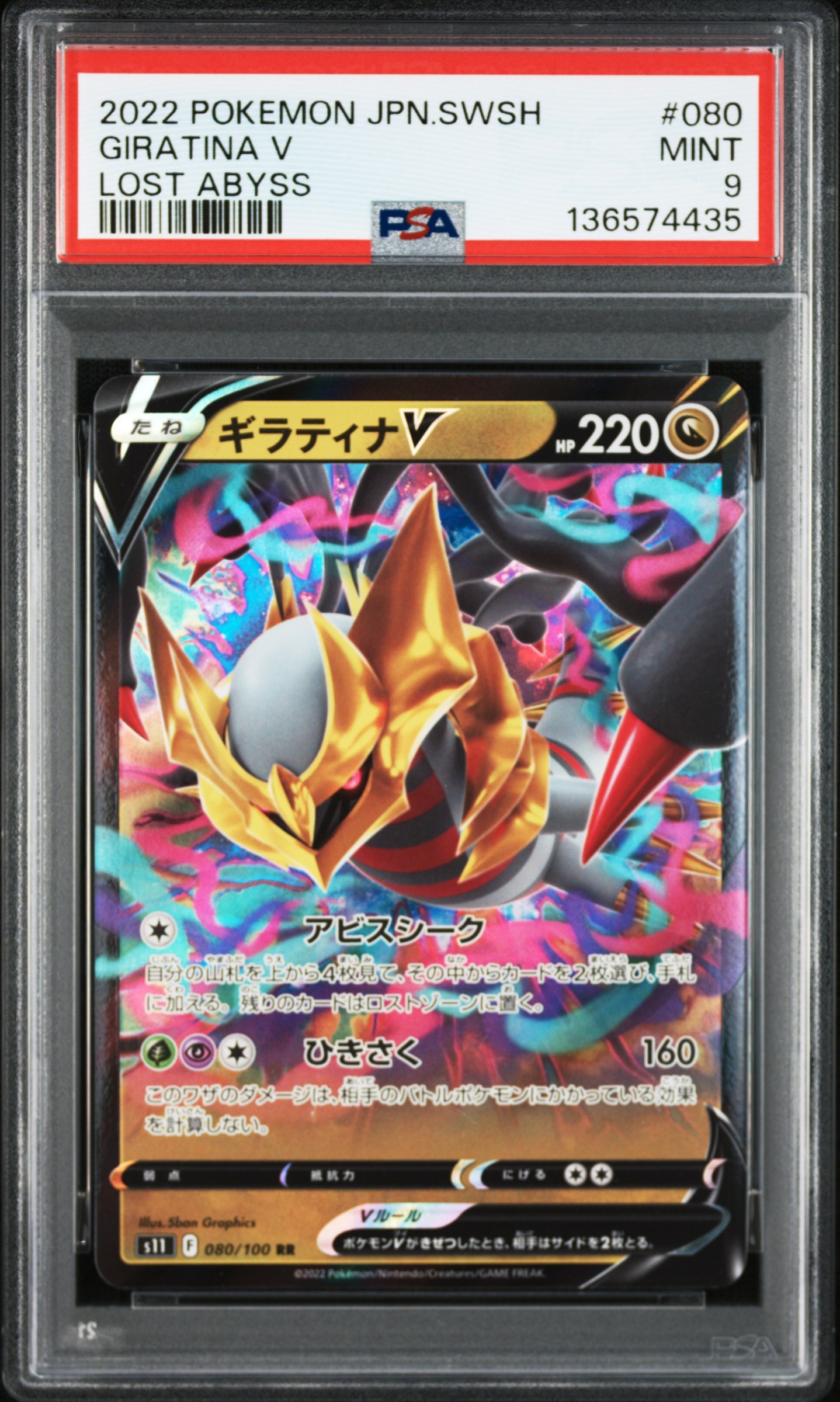 ギラティナV RR[S11 080/100](拡張パック「ロストアビス」)