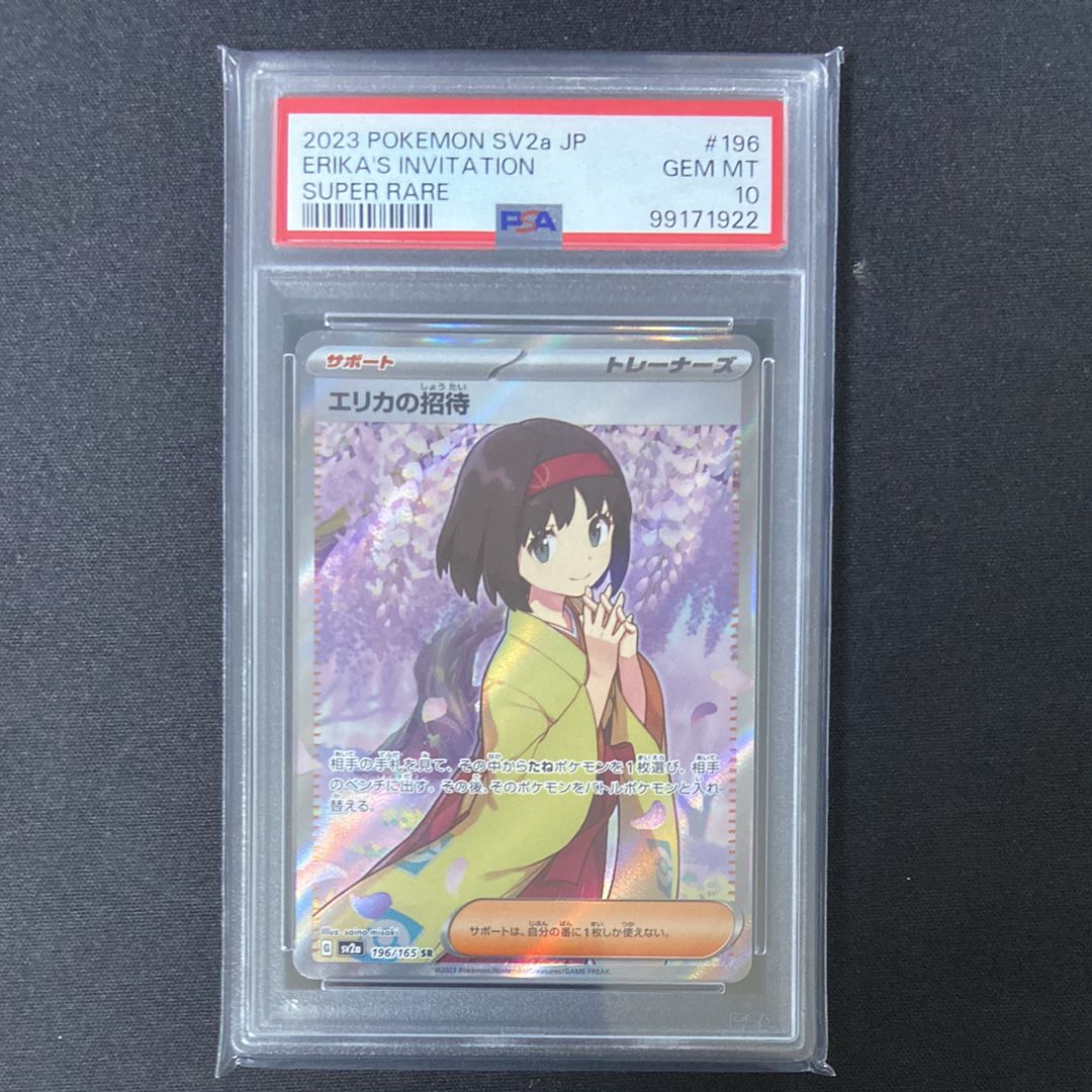 エリカの招待 SR[SV2a 196/165](強化拡張パック「ポケモンカード151」)