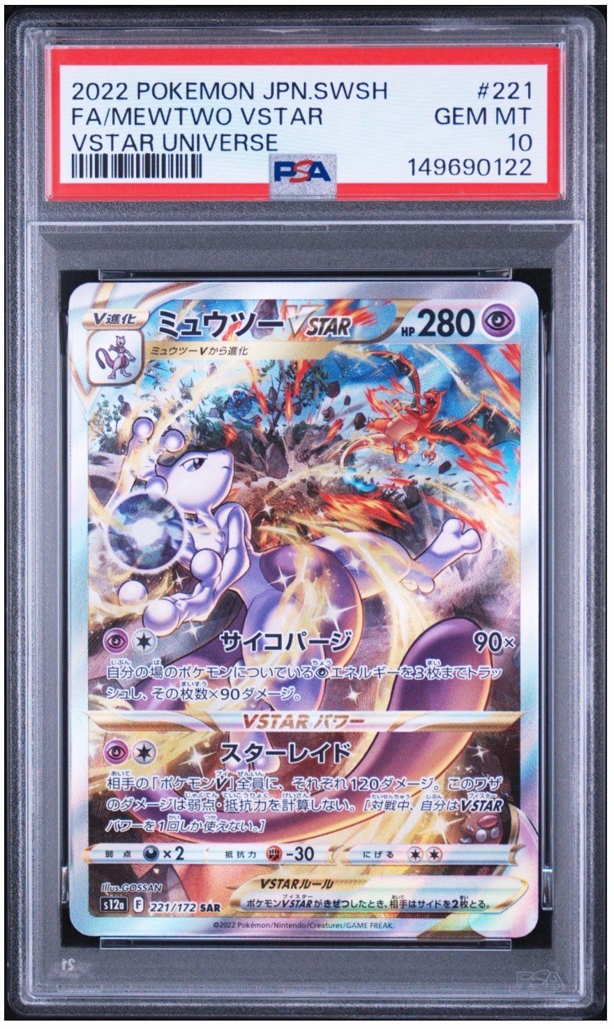 ミュウツーVSTAR SAR[s12a 221/172](ハイクラスパック「VSTAR