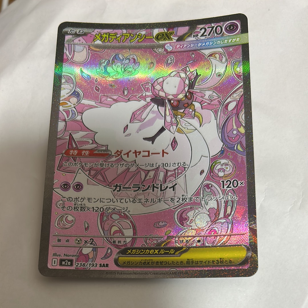 メガディアンシーex SAR [M2a 238/193](ハイクラスパック「MEGA