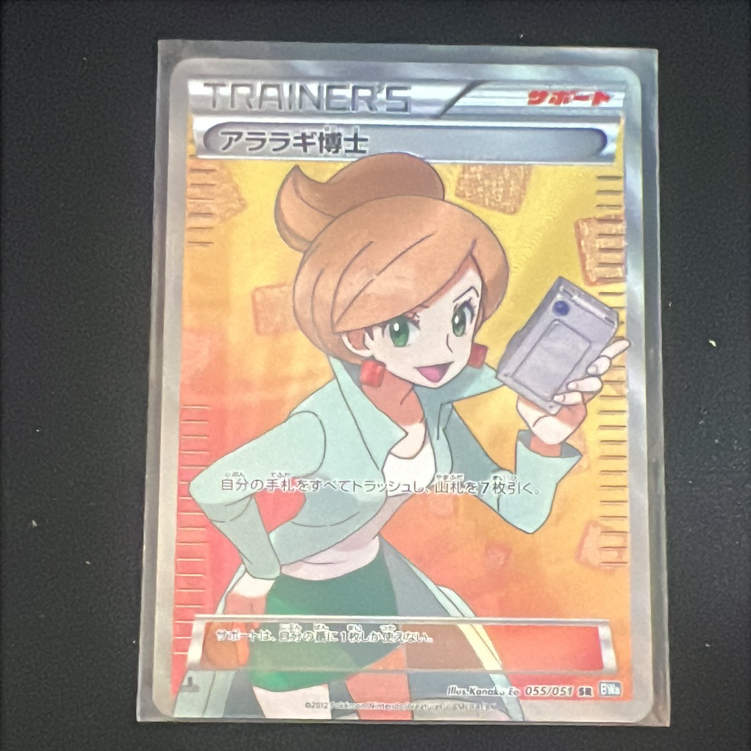 アララギ博士 SR[BW8-K 055/051](拡張パック「ライデンナックル」)の