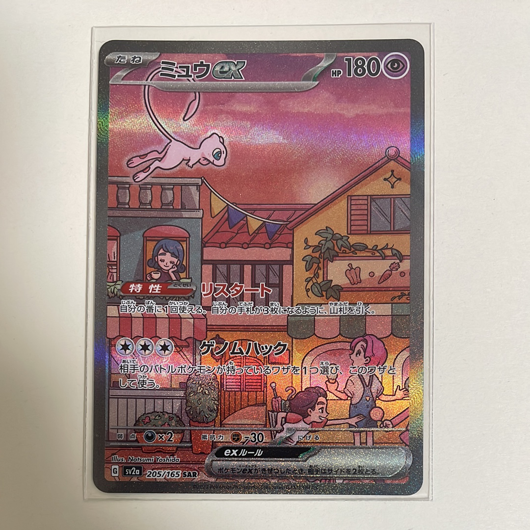 ミュウex SAR[SV2a 205/165](強化拡張パック「ポケモンカード151」)