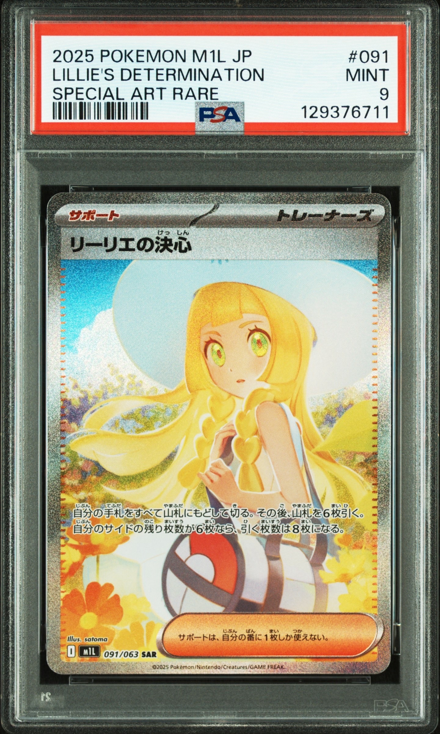 リーリエの決心 SAR [M1L 091/063](拡張パック「メガブレイブ」)