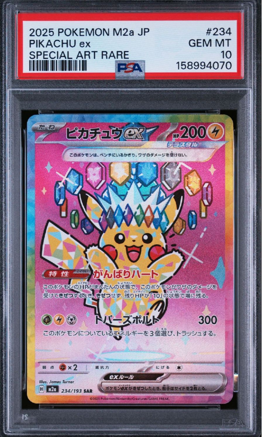 ピカチュウex SAR [M2a 234/193](ハイクラスパック「MEGAドリームex
