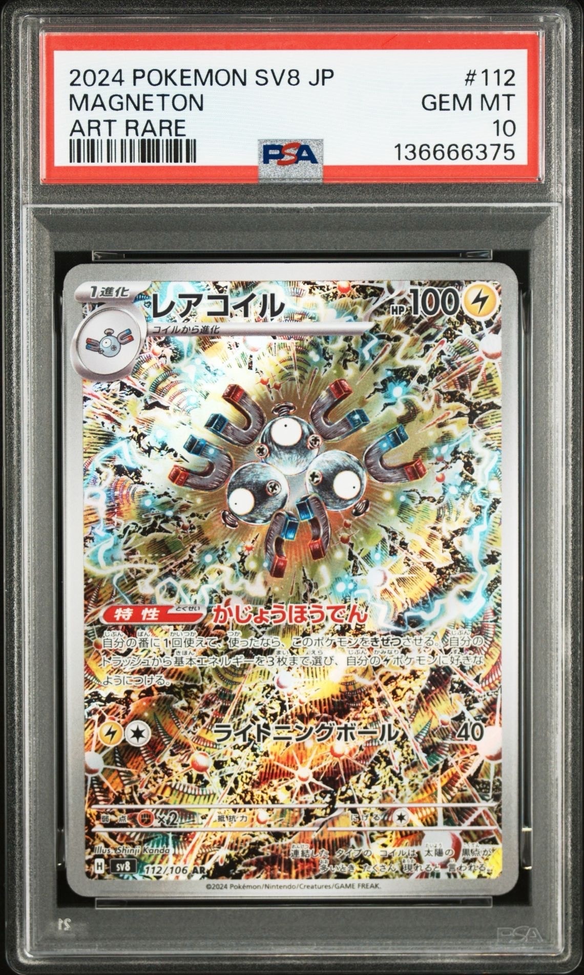 レアコイル AR [SV8 112/106](拡張パック「超電ブレイカー」)