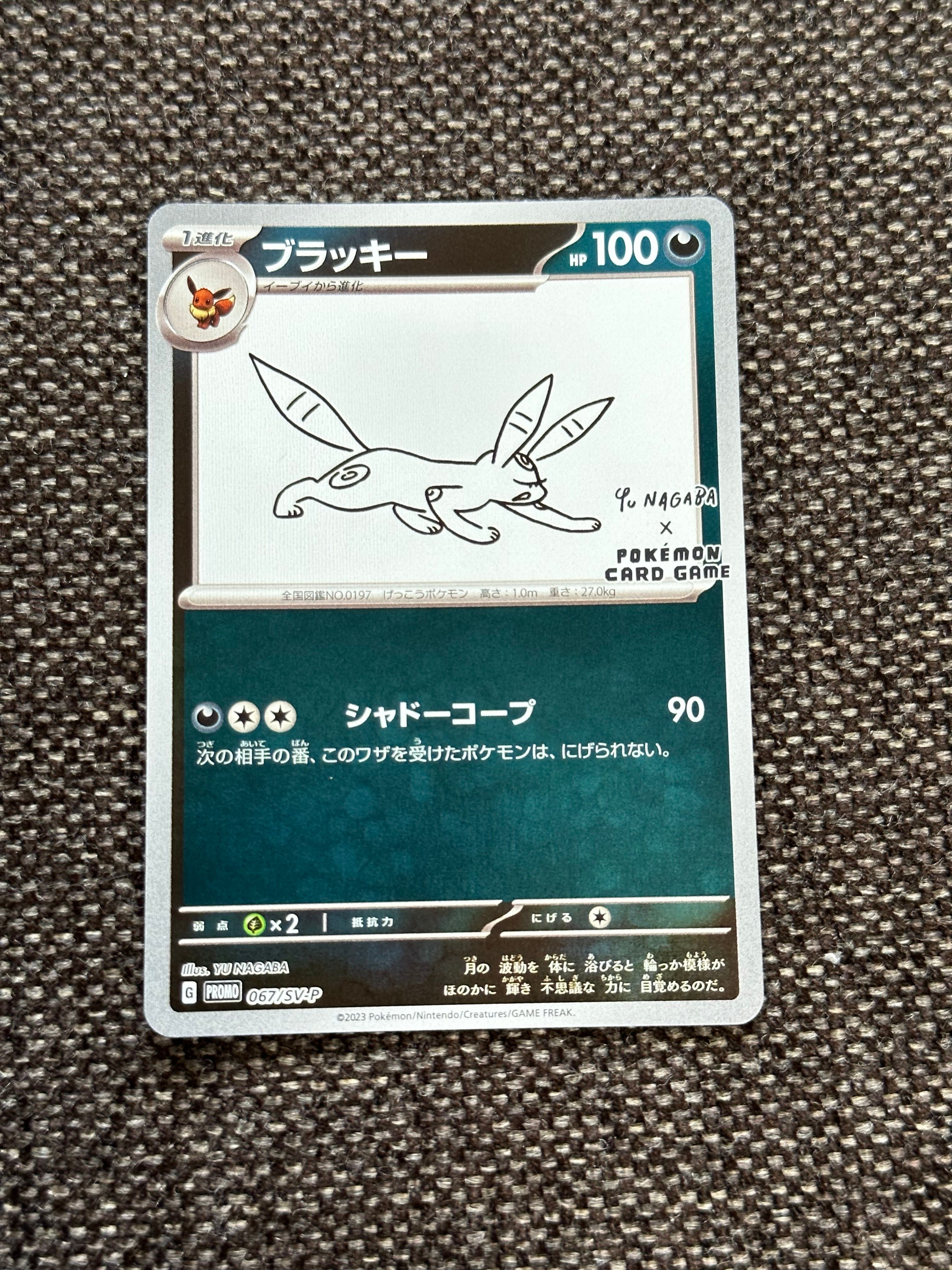 ブラッキー: プロモ (ナガバブラッキー) [SV-P 067](「YU NAGABA×ポケモンカードゲーム」プロモーションカード「SV-P」)