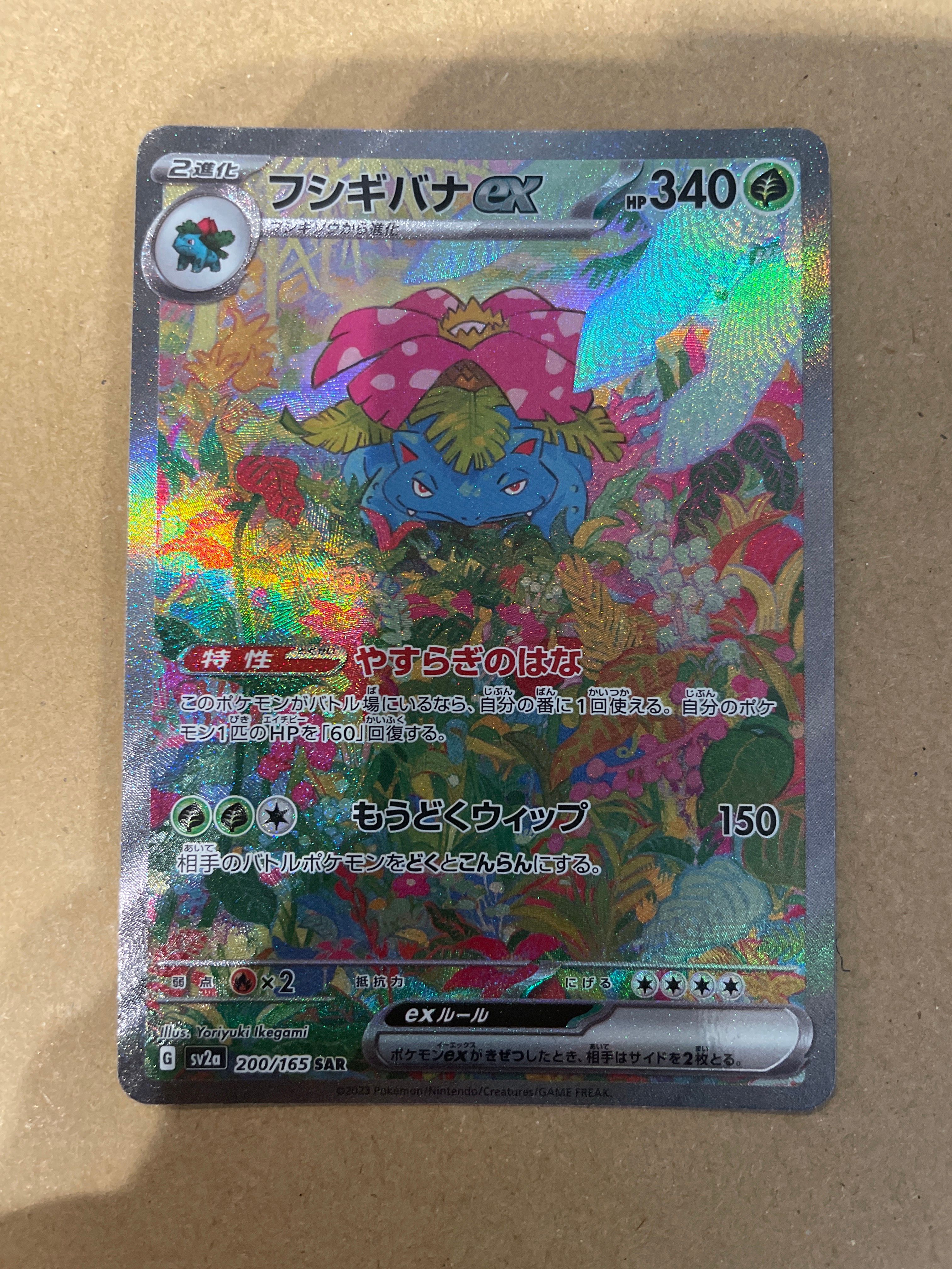 フシギバナex SAR[SV2a 200/165](強化拡張パック「ポケモンカード151」)