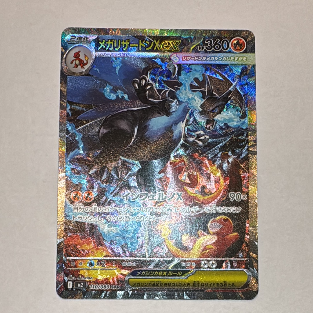 メガリザードンXex SAR [M2 110/080](拡張パック「インフェルノX」)