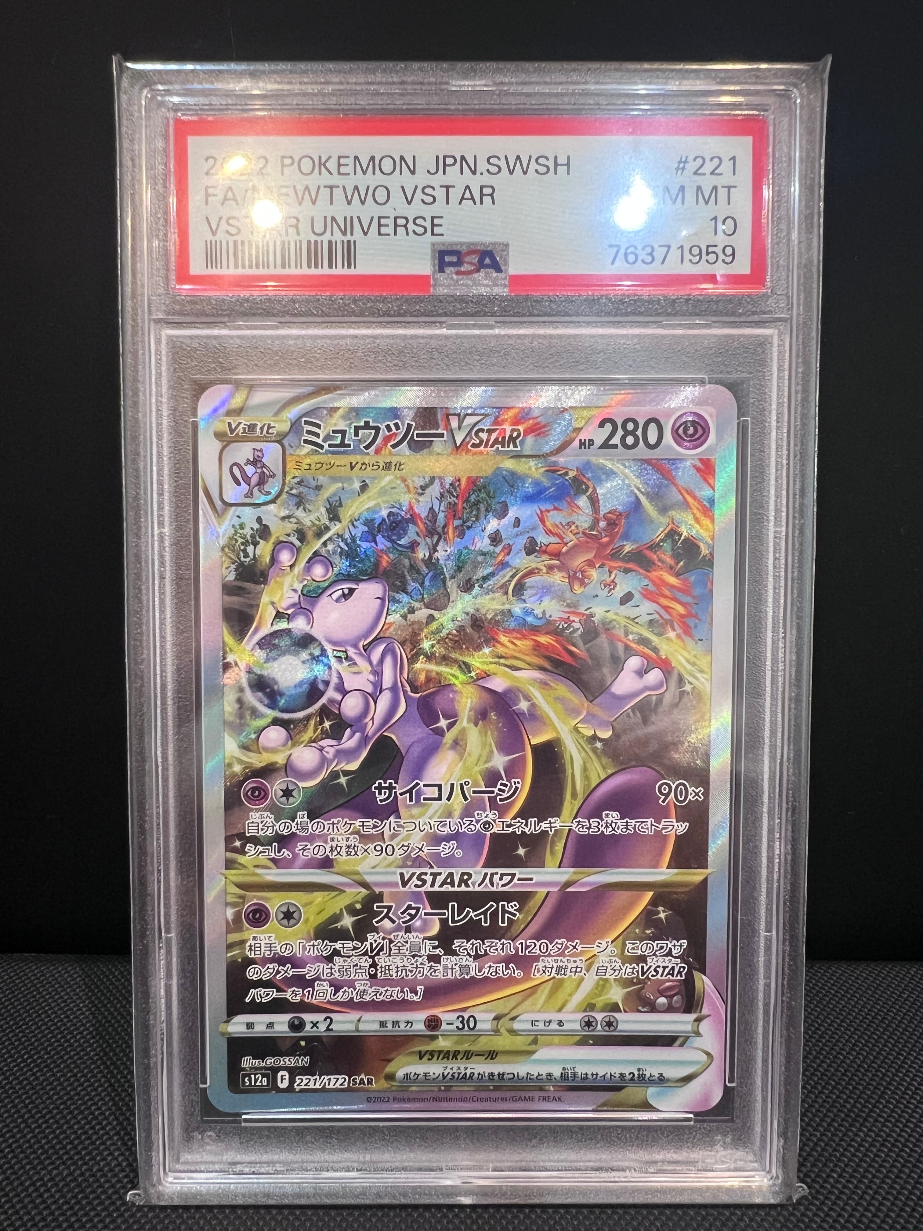 ミュウツーVSTAR SAR[s12a 221/172](ハイクラスパック「VSTAR