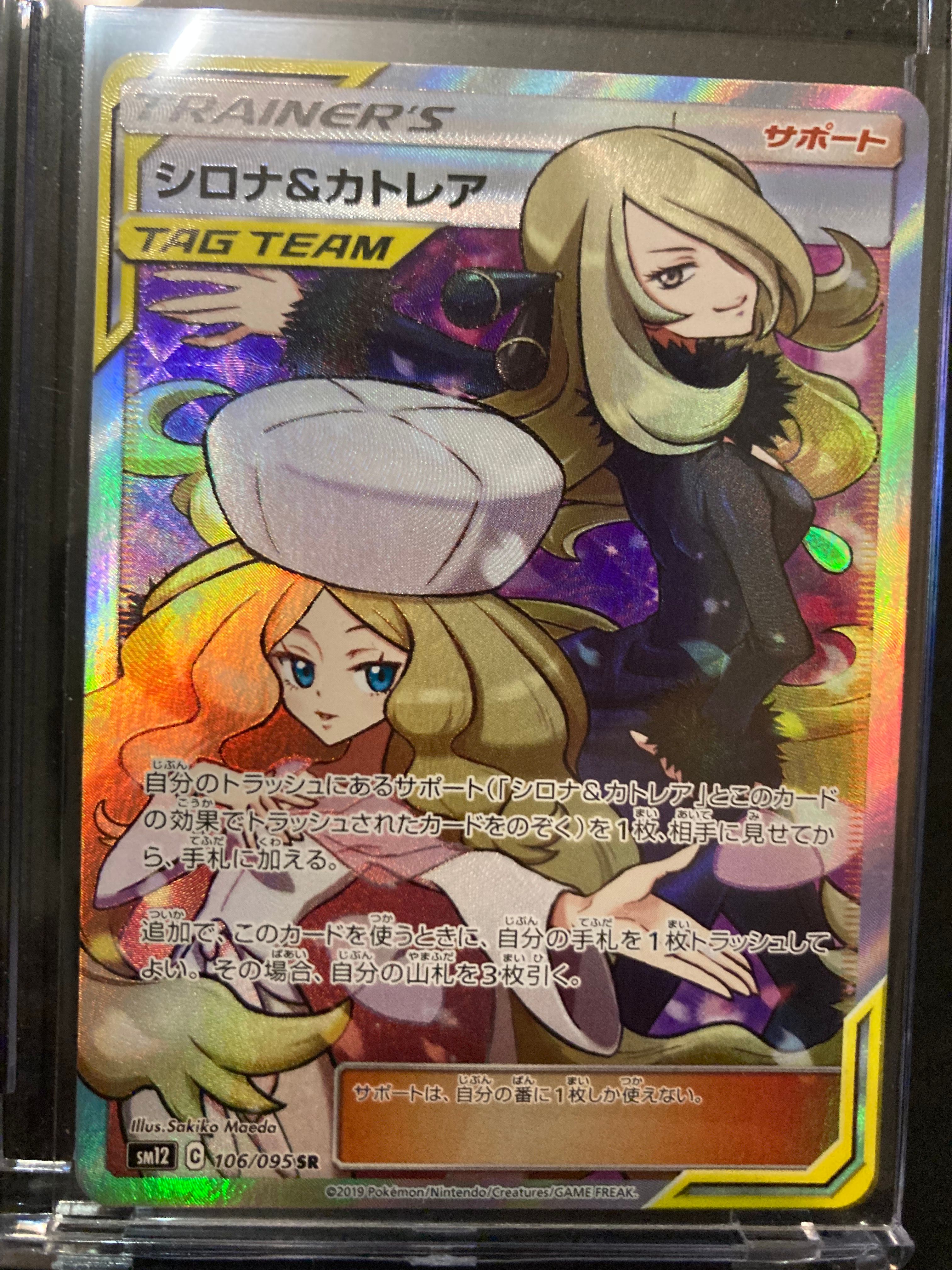 シロナ&カトレア SR[SM12 106/095](拡張パック「オルタージェネシス」)