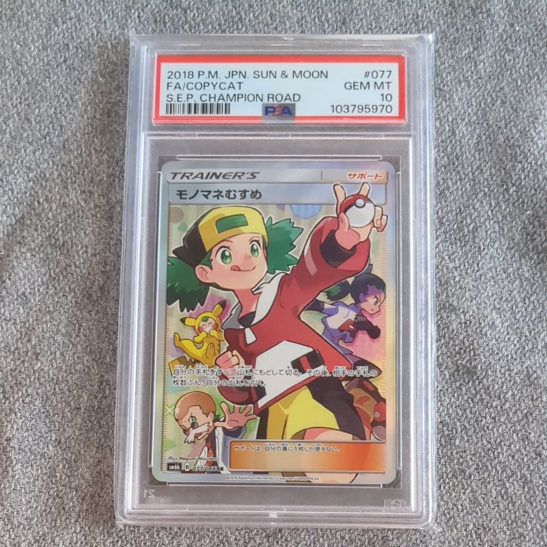 モノマネむすめ SR[SM6b 077/066](強化拡張パック「チャンピオンロード」)