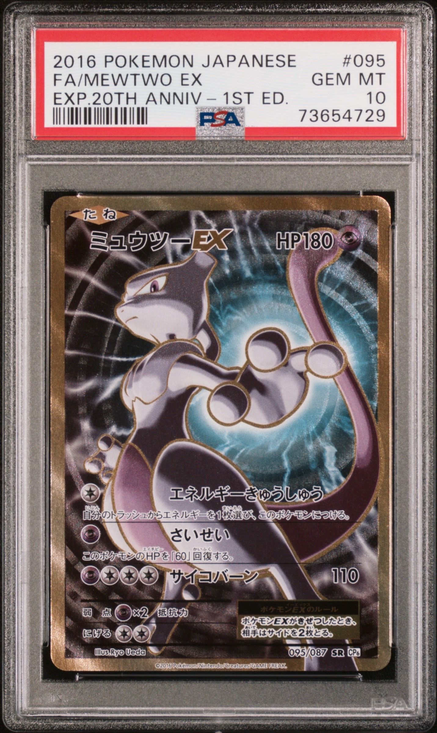 ミュウツーEX SR :1ED [CP6 095/087](コンセプトパック「ポケットモンスターカードゲーム 拡張パック 20th Anniversary」)