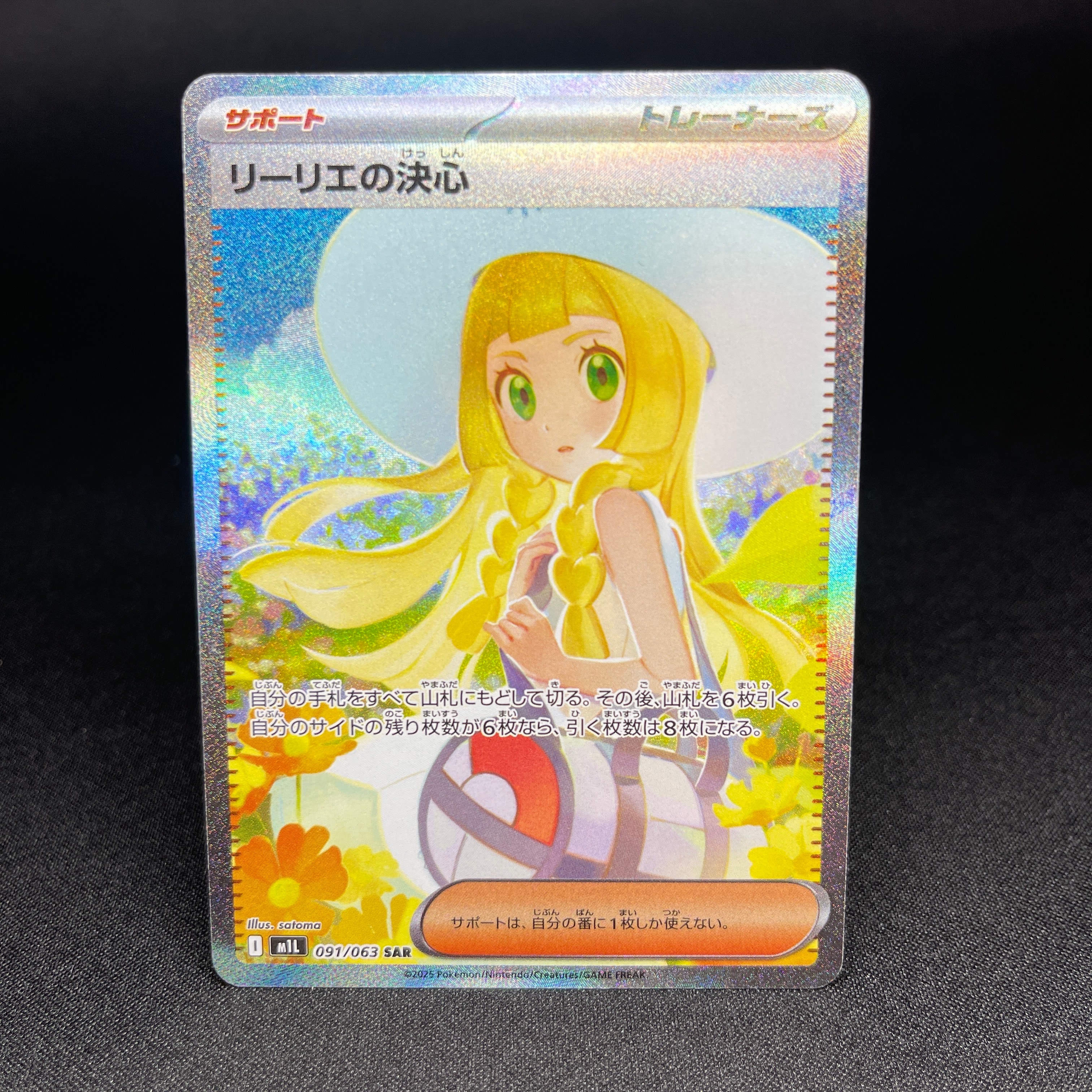 リーリエの決心 SAR [M1L 091/063](拡張パック「メガブレイブ」)