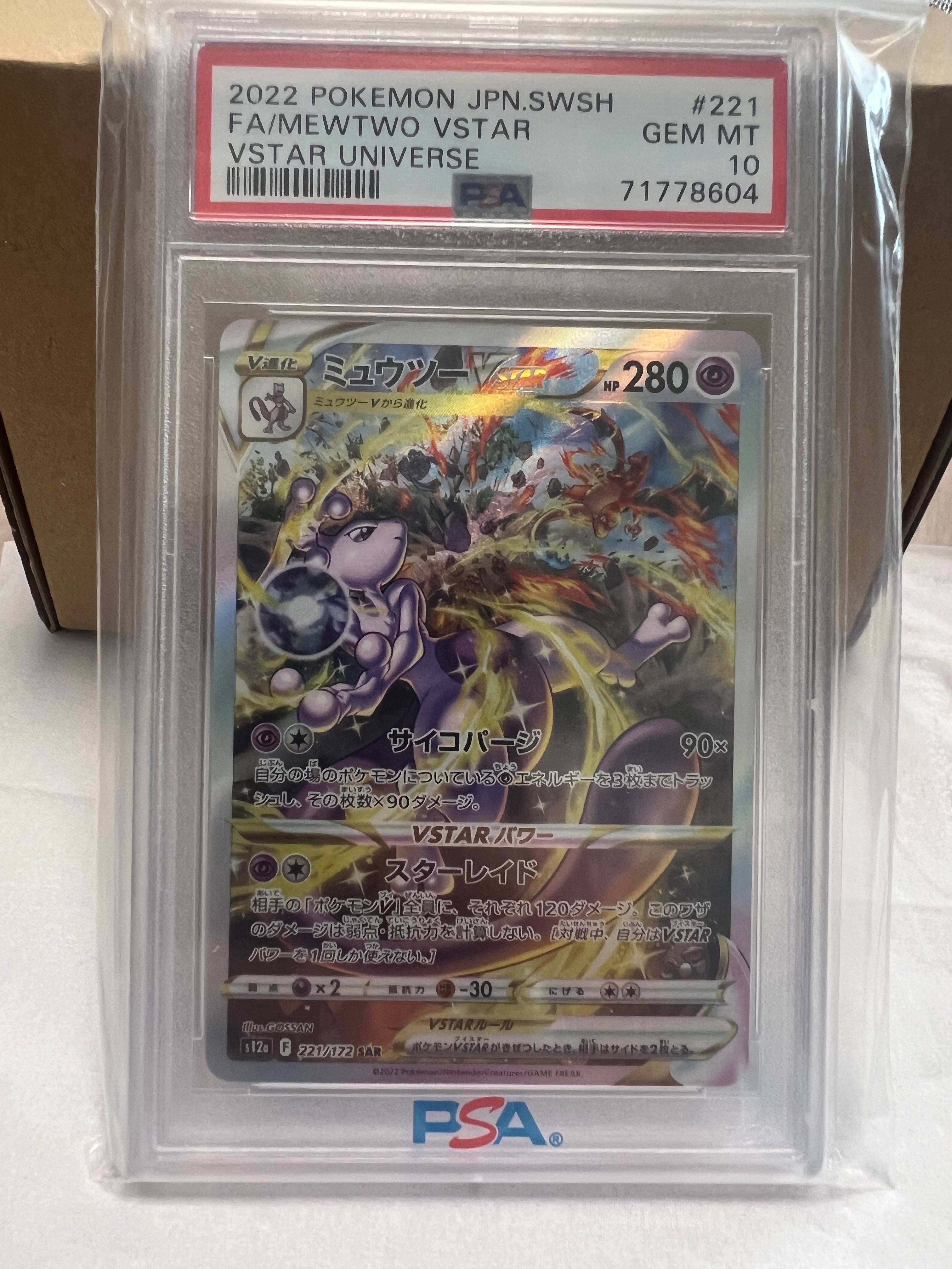 ミュウツーVSTAR SAR[s12a 221/172](ハイクラスパック「VSTARユニバース」)
