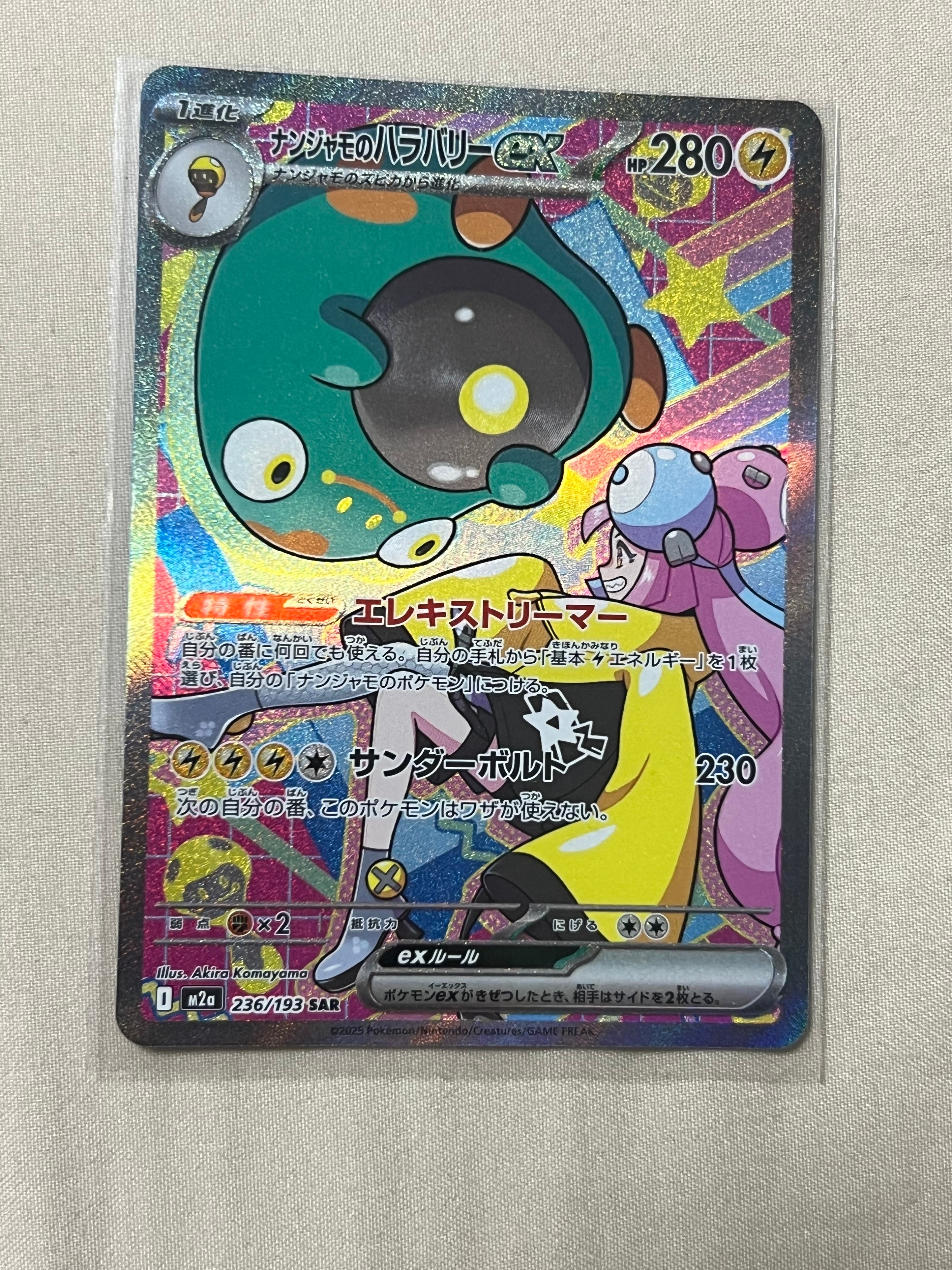 ナンジャモのハラバリーex SAR [M2a 236/193](ハイクラスパック「MEGAドリームex」)