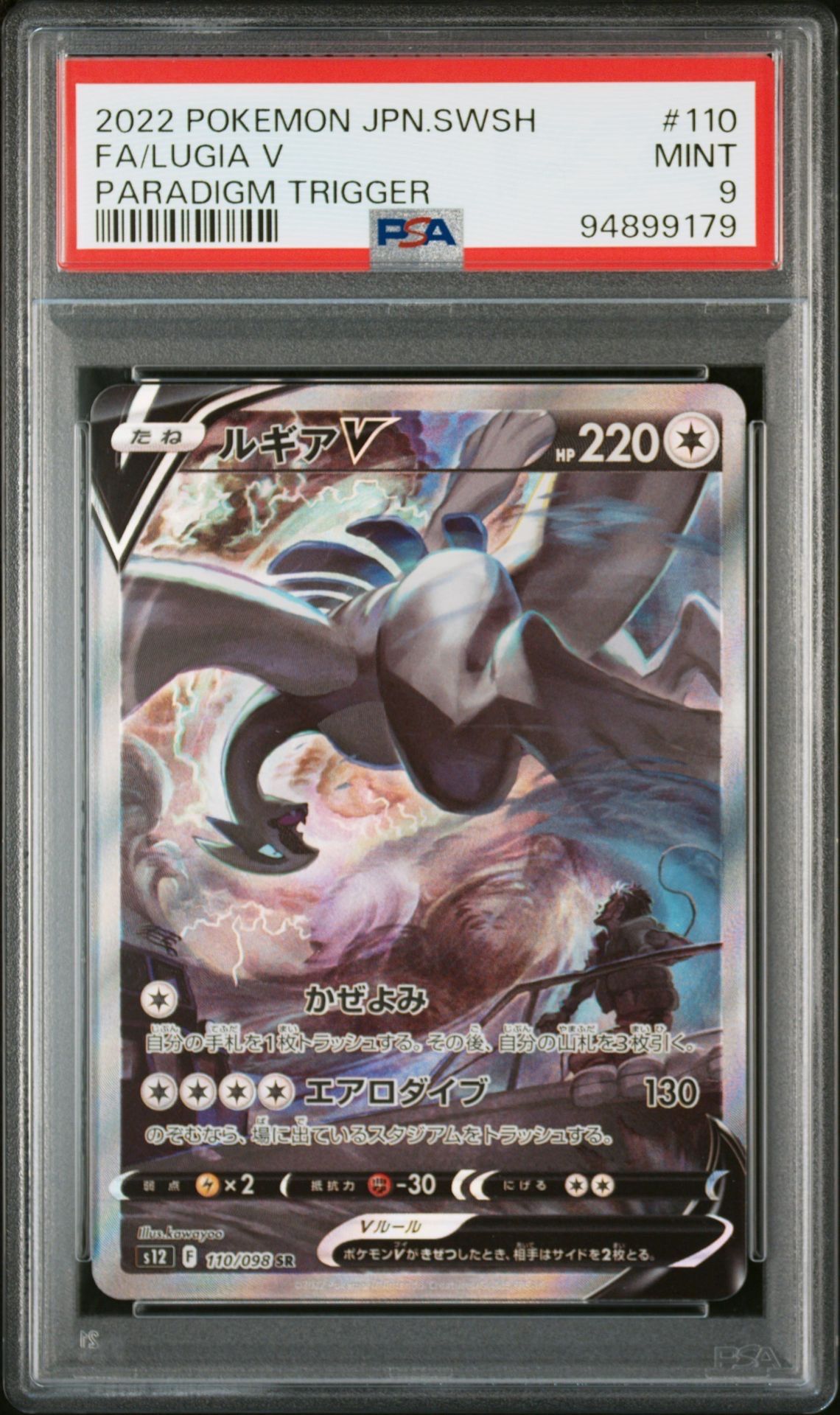 ルギアV SR:SA[s12 110/098](拡張パック「パラダイムトリガー」)