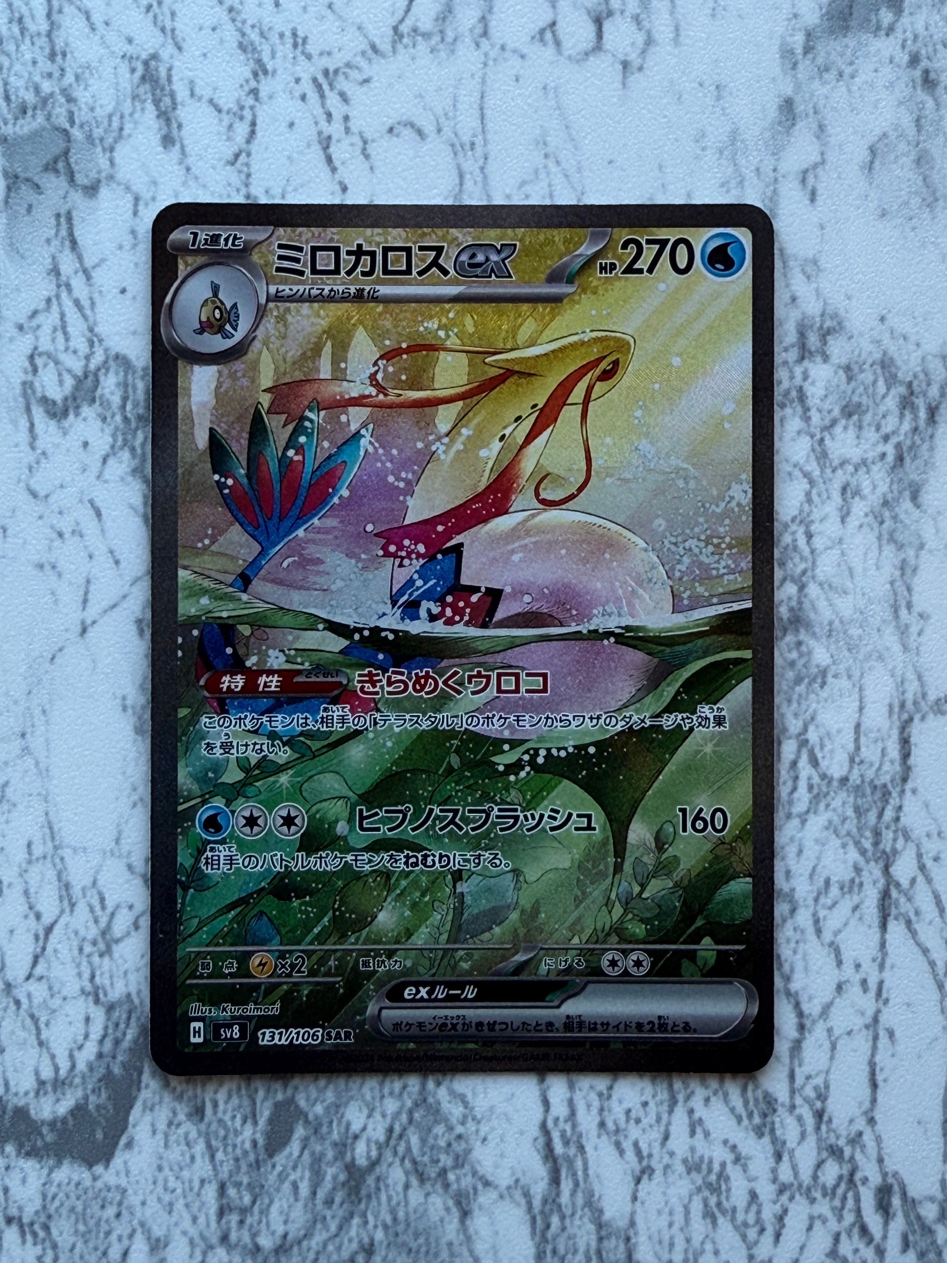 ミロカロスex SAR [SV8 131/106](拡張パック「超電ブレイカー」)