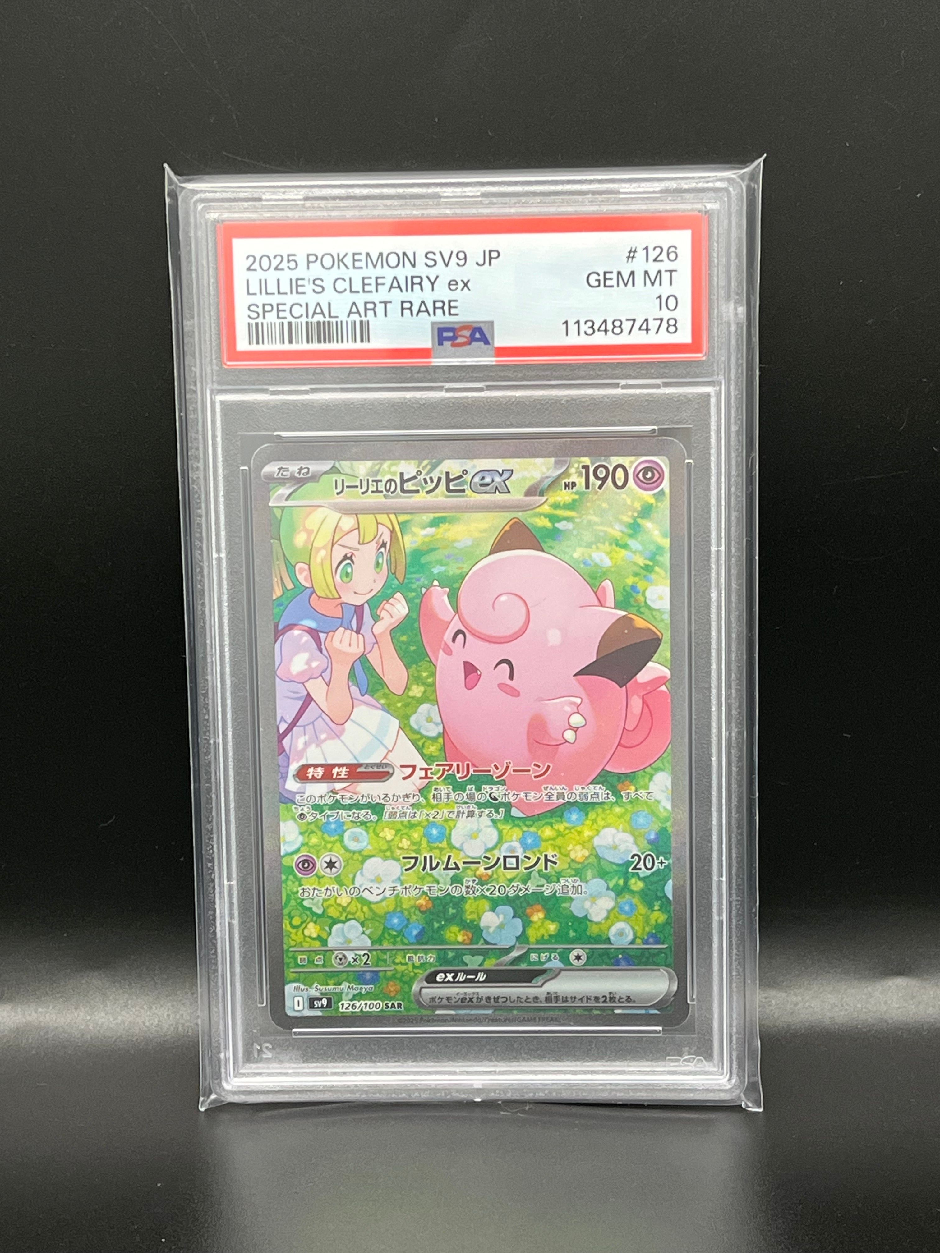 リーリエのピッピex SAR [SV9 126/100](拡張パック「バトルパートナーズ」)