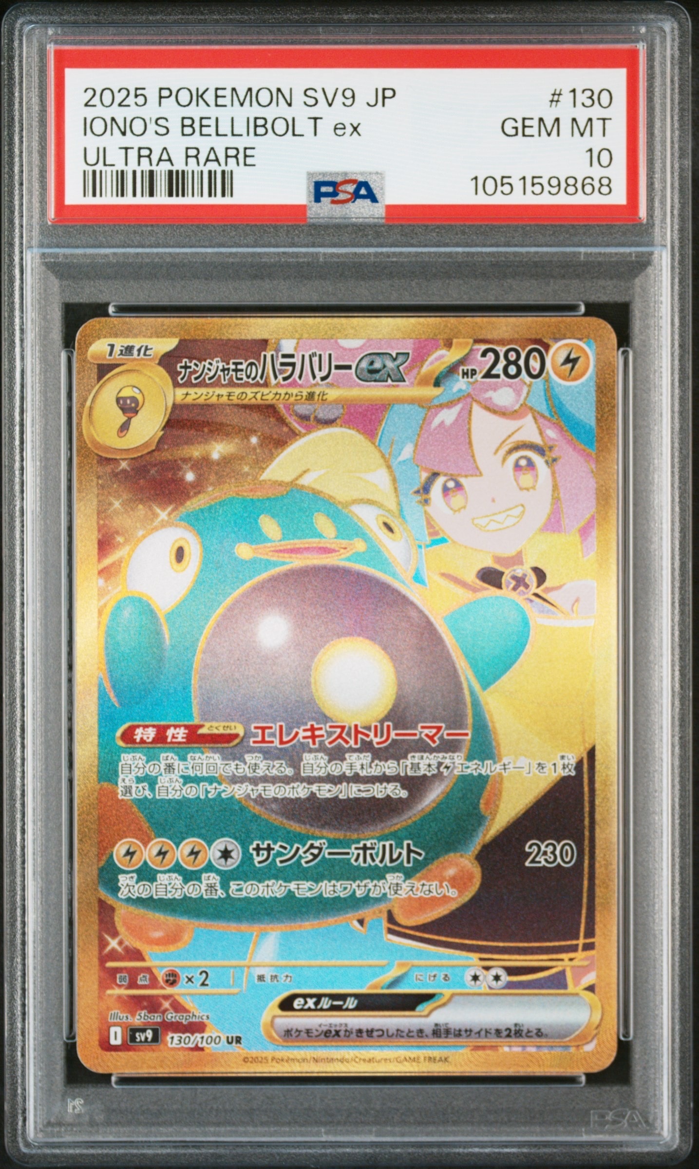 ナンジャモのハラバリーex UR [SV9 130/100](拡張パック「バトルパートナーズ」)
