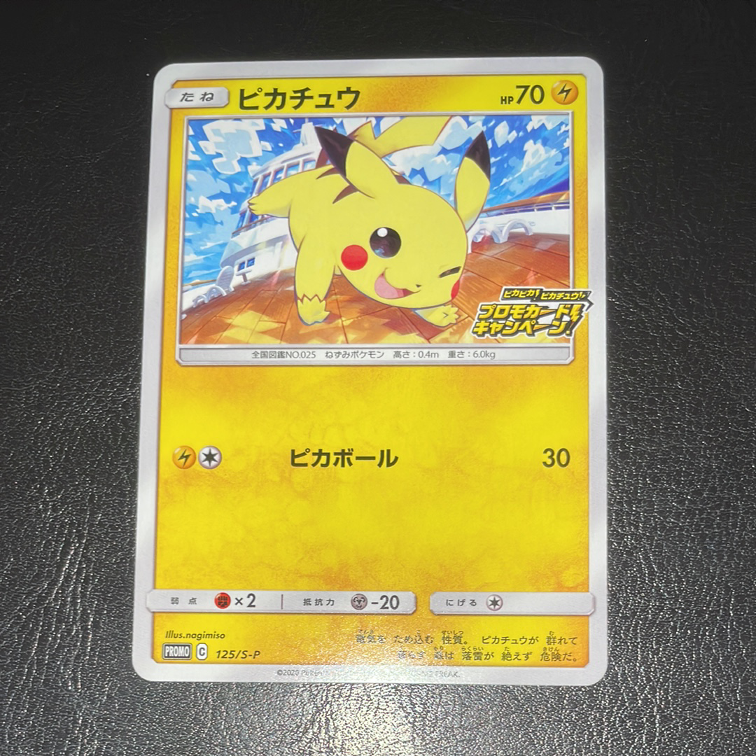 ピカチュウ: プロモ P [S-P 125](ピカピカ!ピカチュウ!プロモカードキャンペーン)