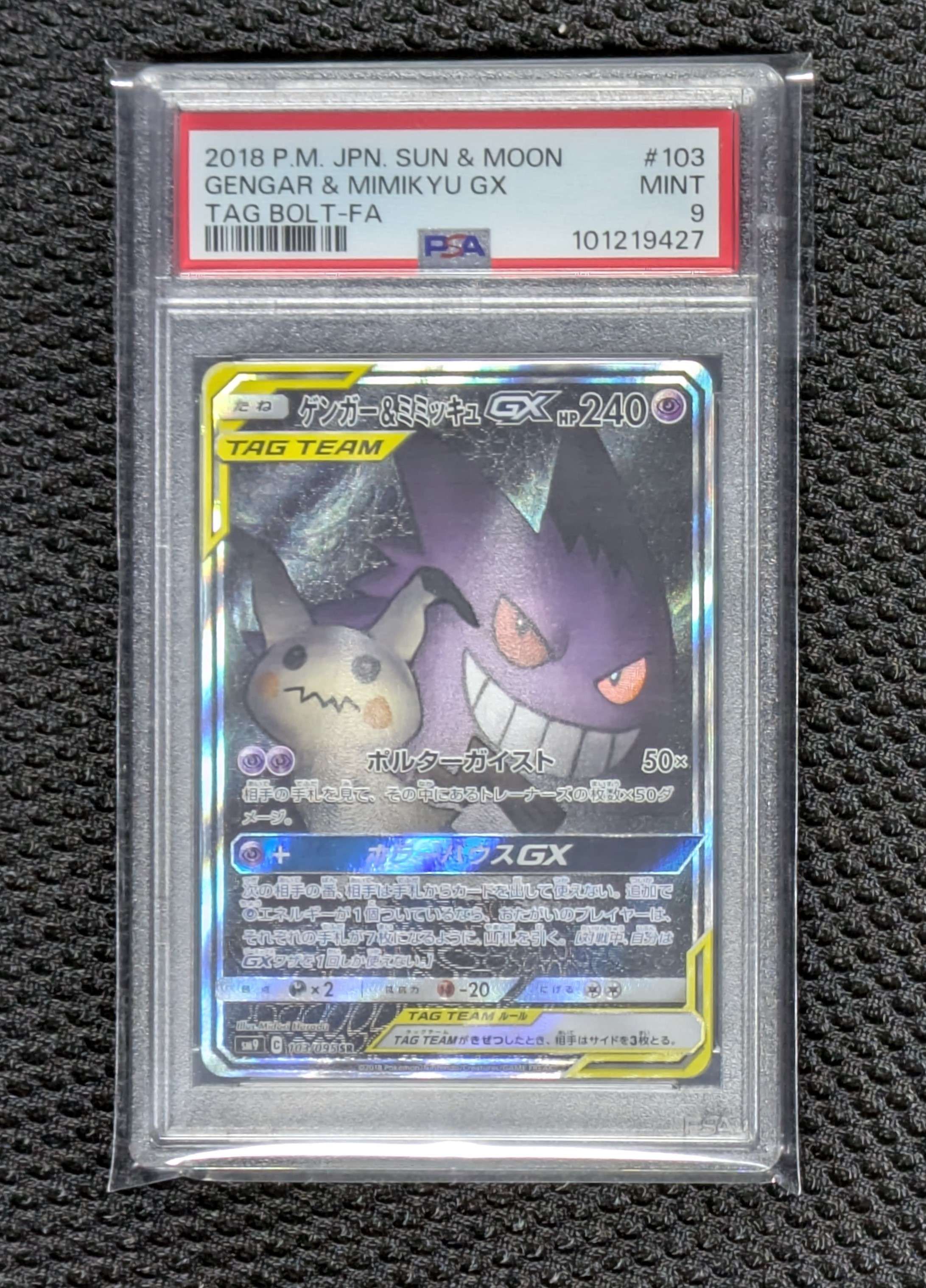 ゲンガー&ミミッキュGX SR: SA[SM9 103/095](拡張パック「タッグボルト」)