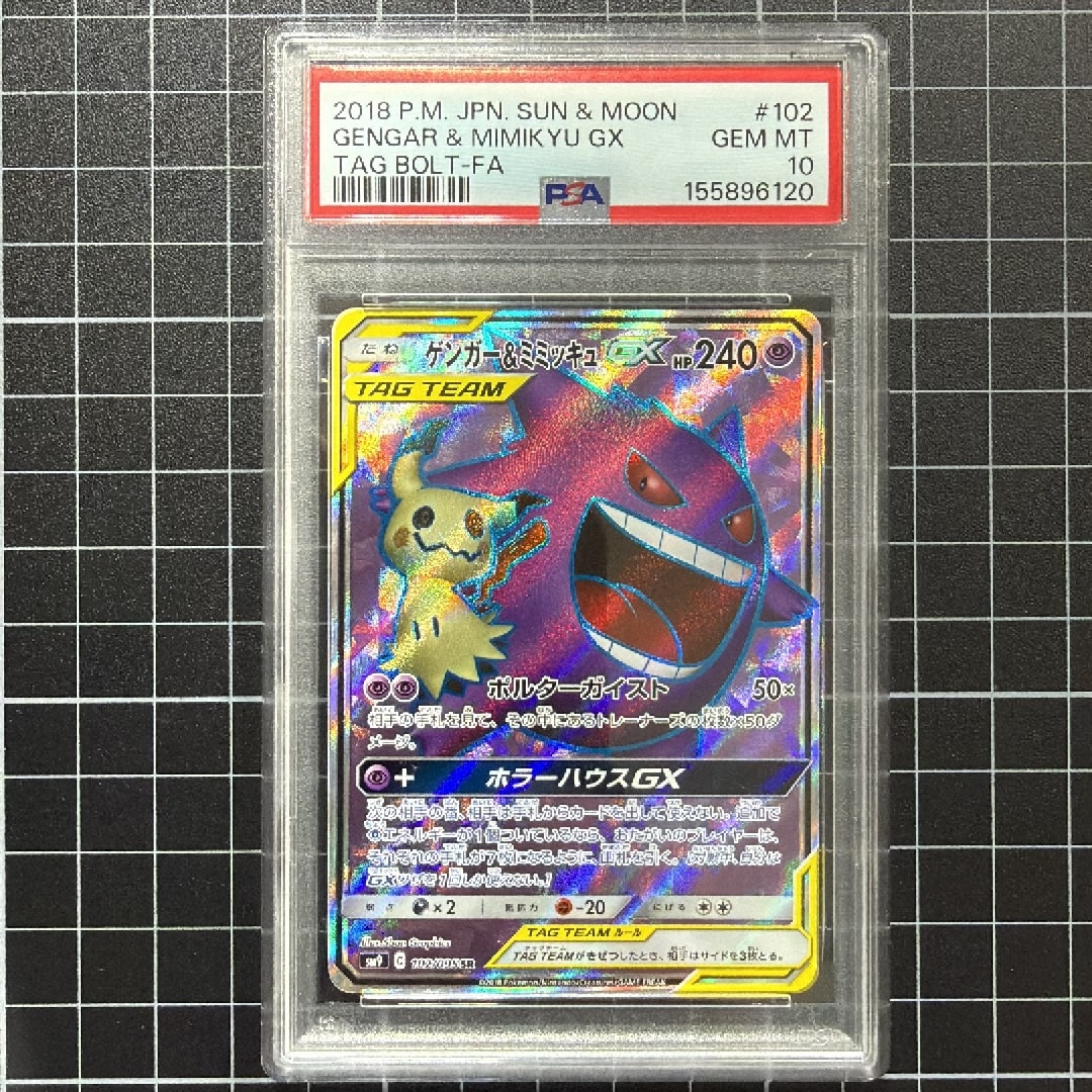 PSA10】ゲンガー＆ミミッキュGX SR[SM9 102/095](拡張パック「タッグ