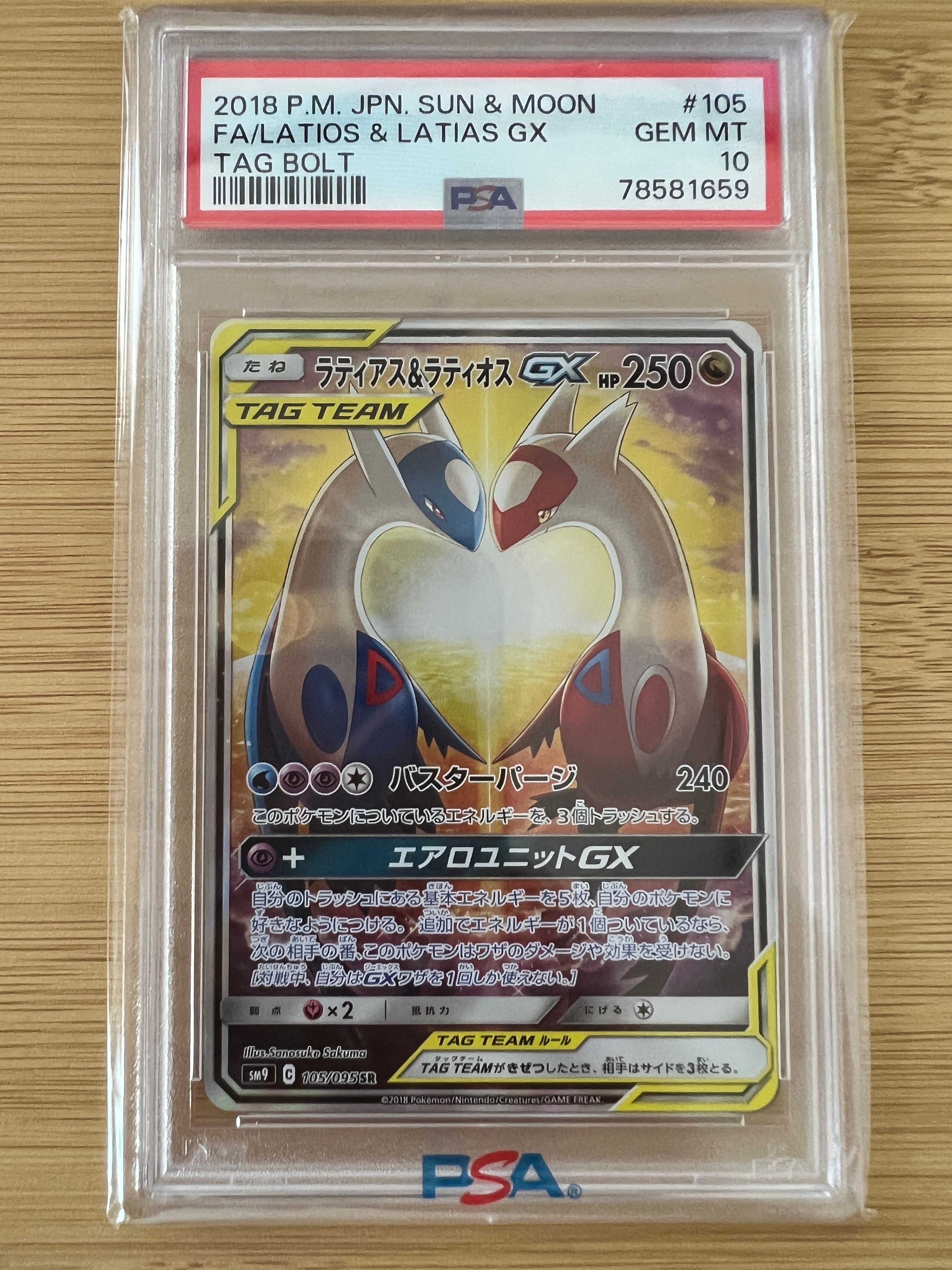 ラティアス&ラティオスGX SR: SA (ラティラティGX) [SM9 105/095](拡張パック「タッグボルト」)