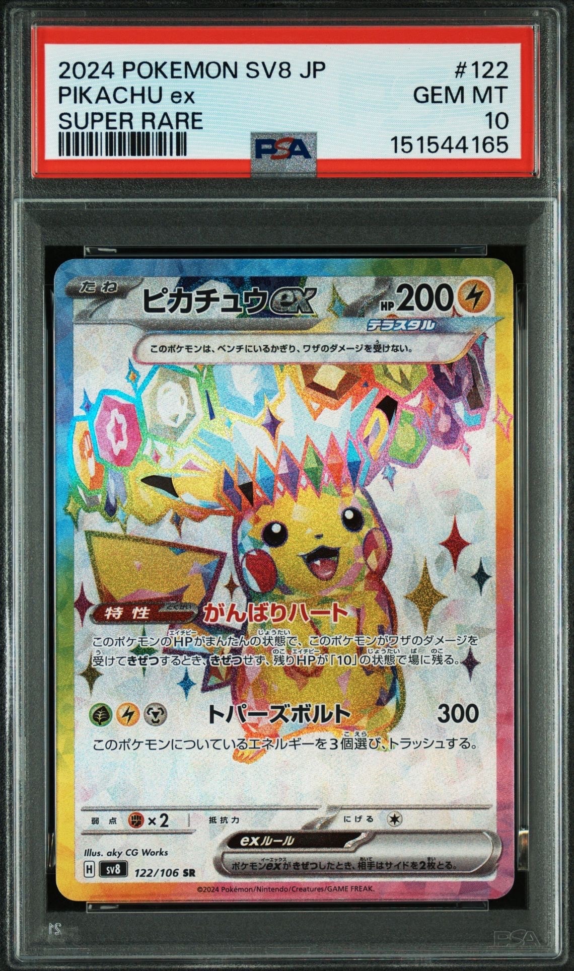 【PSA10】ピカチュウex SV8 122/106 SR 24時間以内発送！！ ピカチュウex SR [SV8 122/106](拡張パック「超電ブレイカー」)の新品