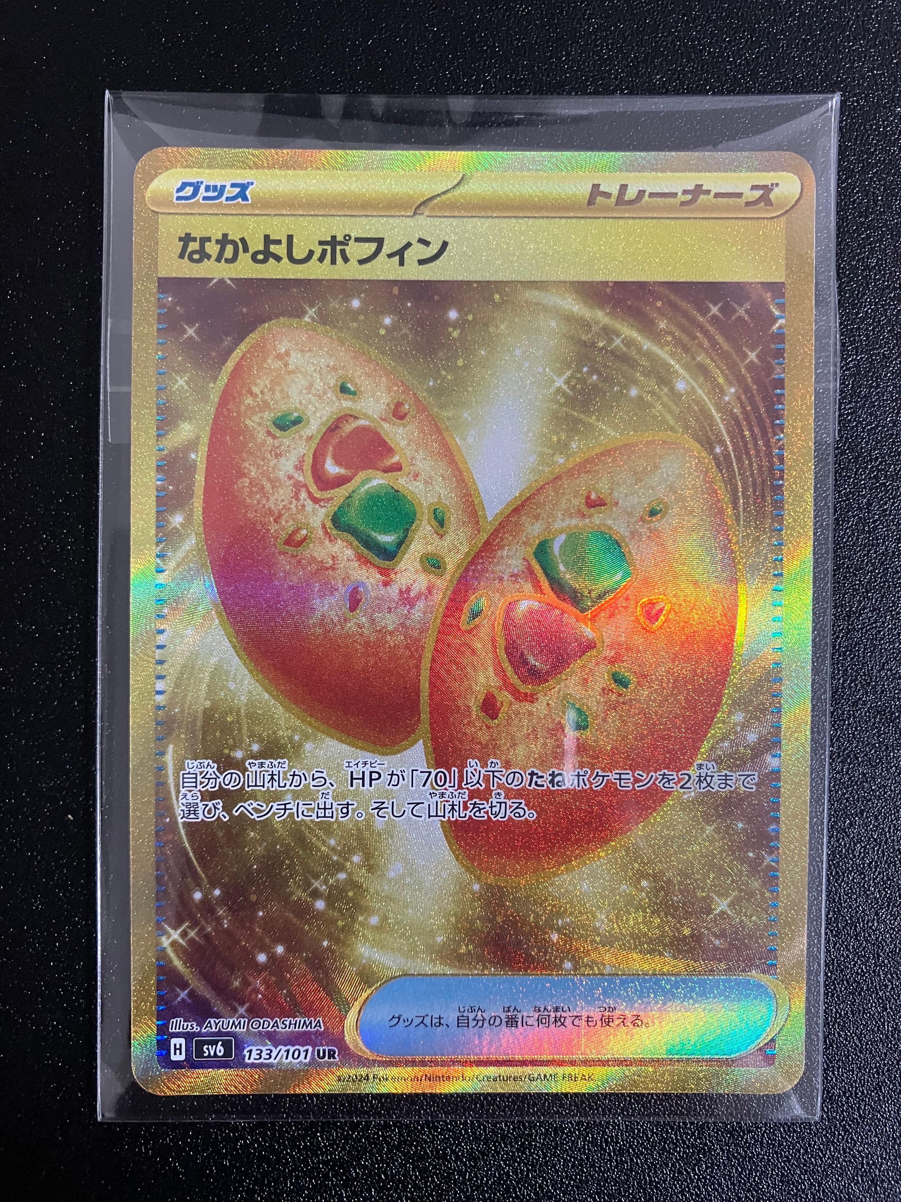 なかよしポフィン UR [SV6 133/101](拡張パック「変幻の仮面」)