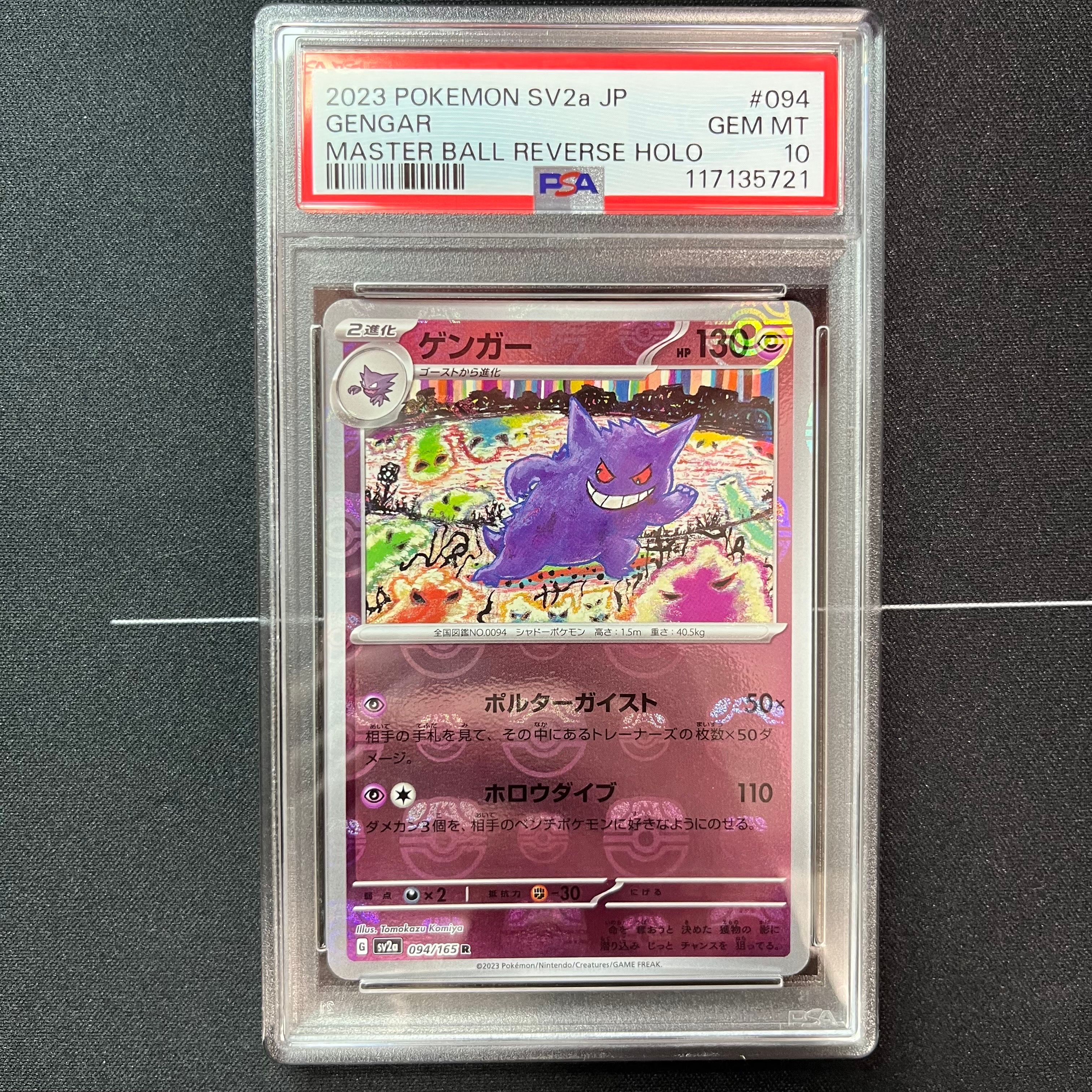 ゲンガー R: マスターボールミラー[SV2a 094/165](強化拡張パック「ポケモンカード151」)