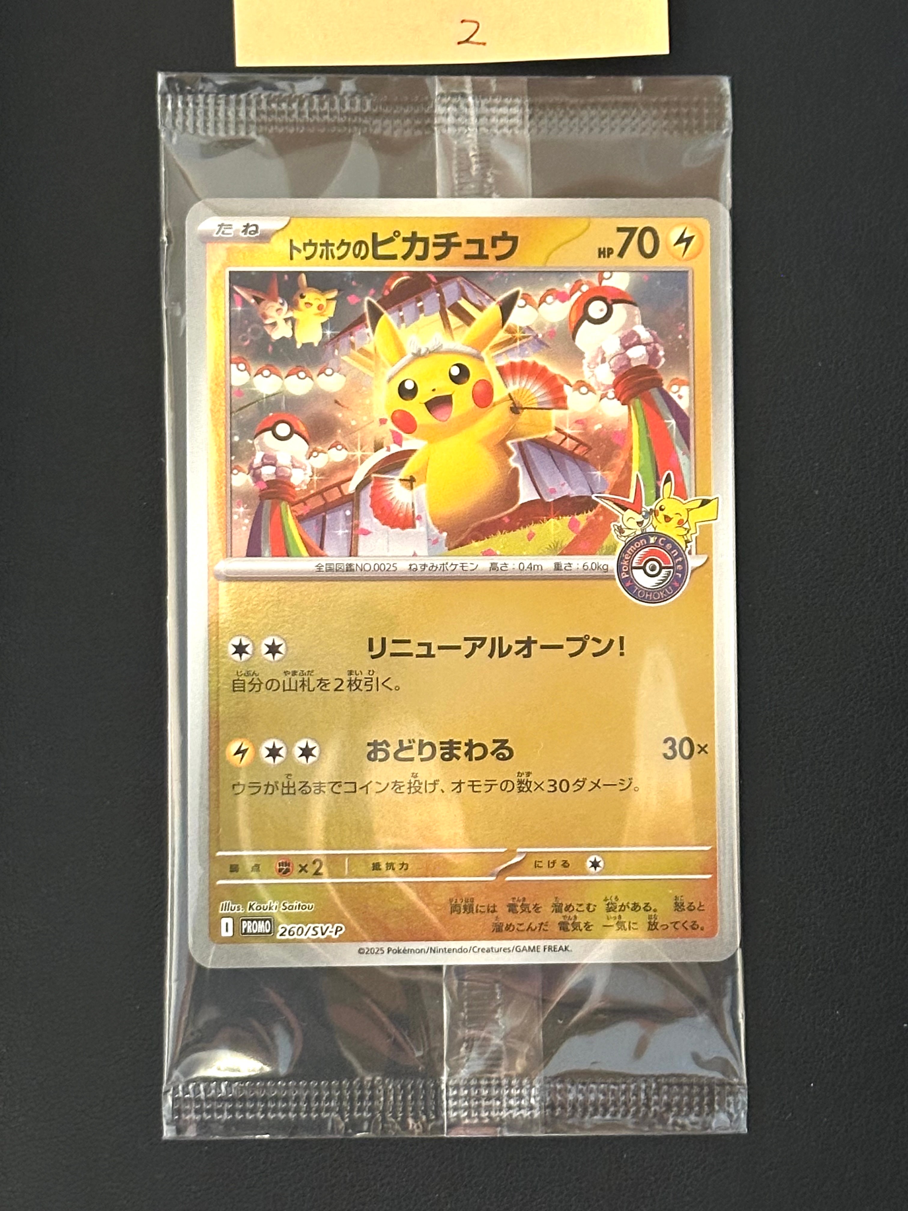 トウホクのピカチュウ P [SV-P 260](スペシャルBOX「ポケモンセンタートウホク」)