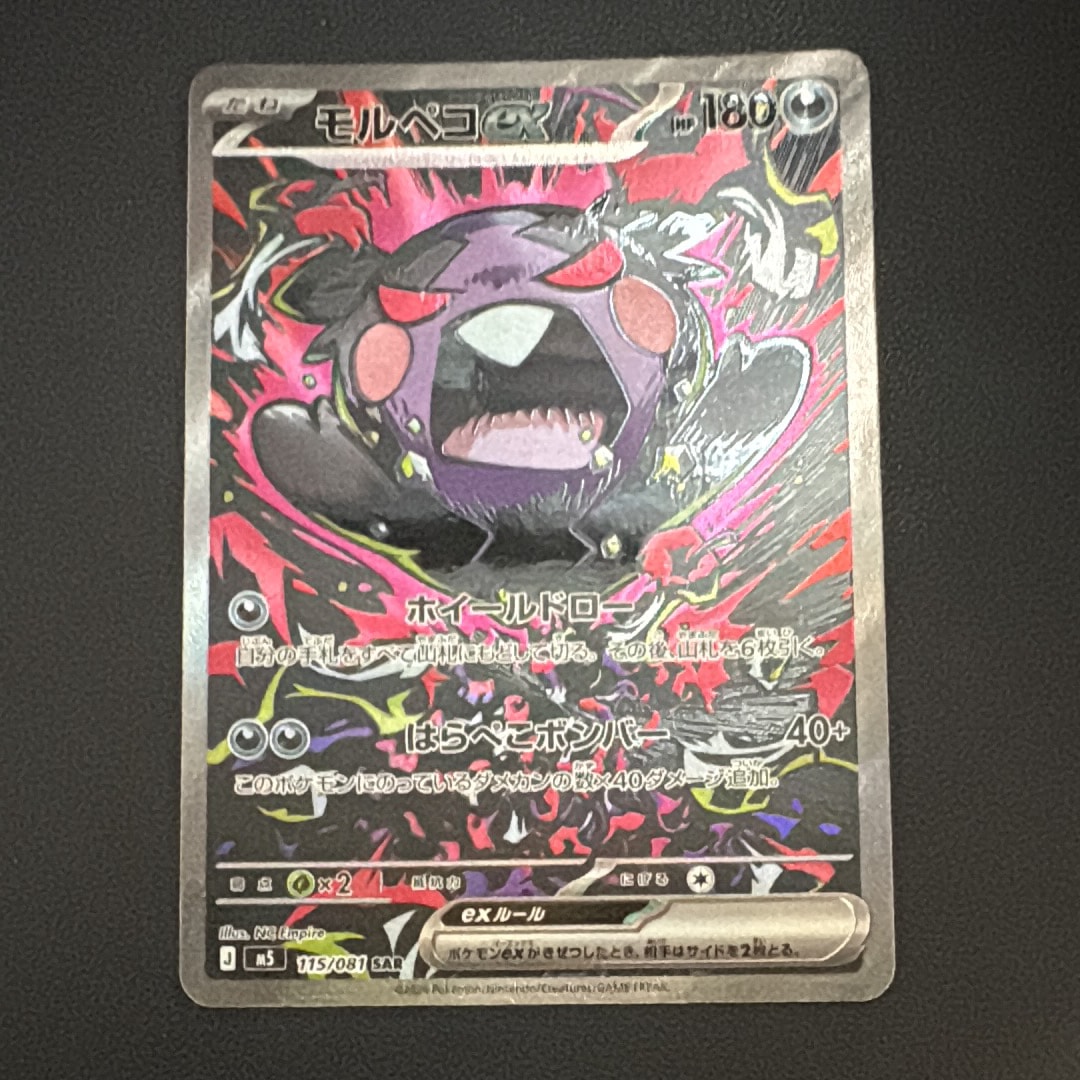 モルペコex SAR [M5 115/081](拡張パック「アビスアイ」)