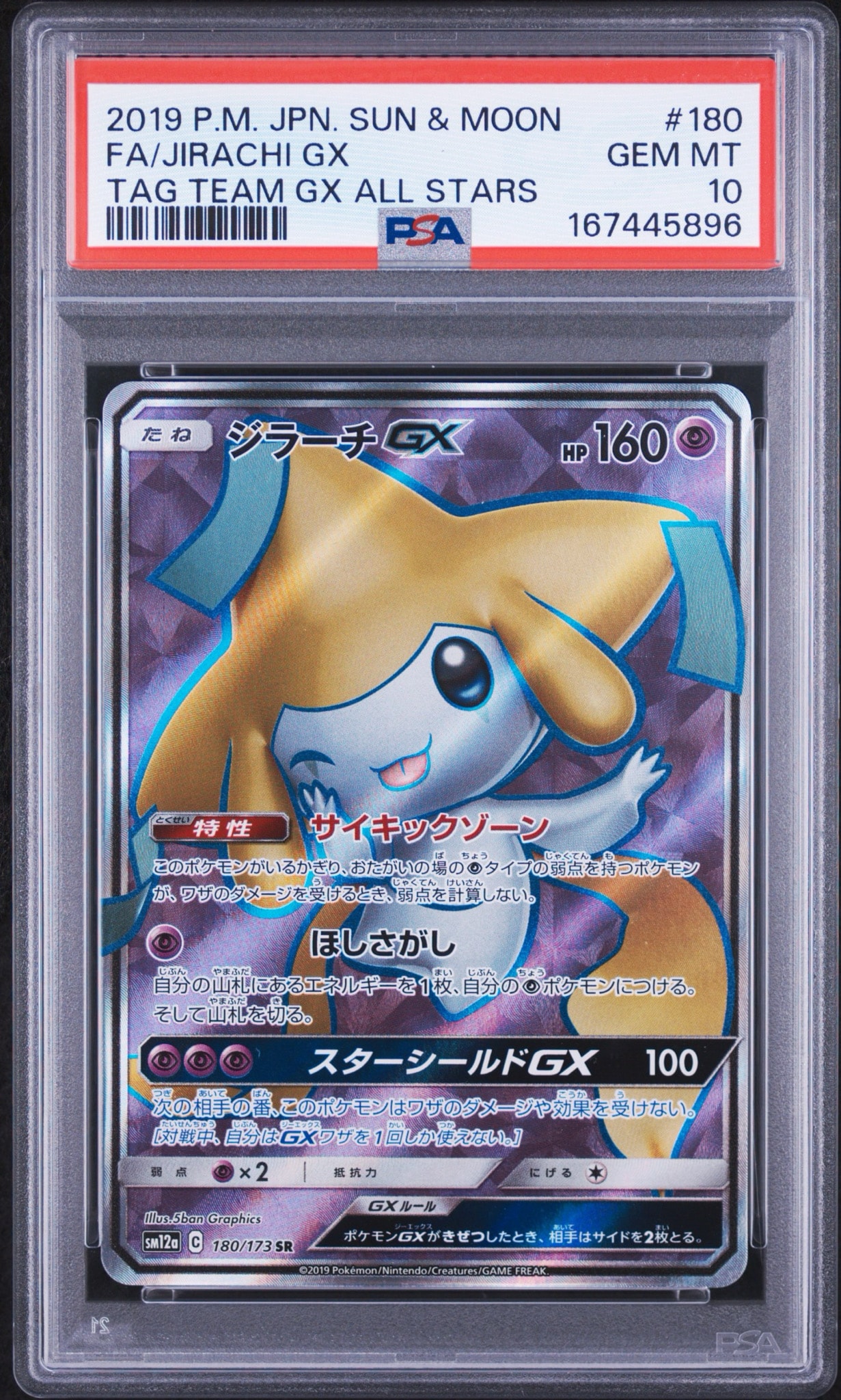 ジラーチGX SR[SM12a 180/173](ハイクラスパック「TAG TEAM GX タッグオールスターズ」)