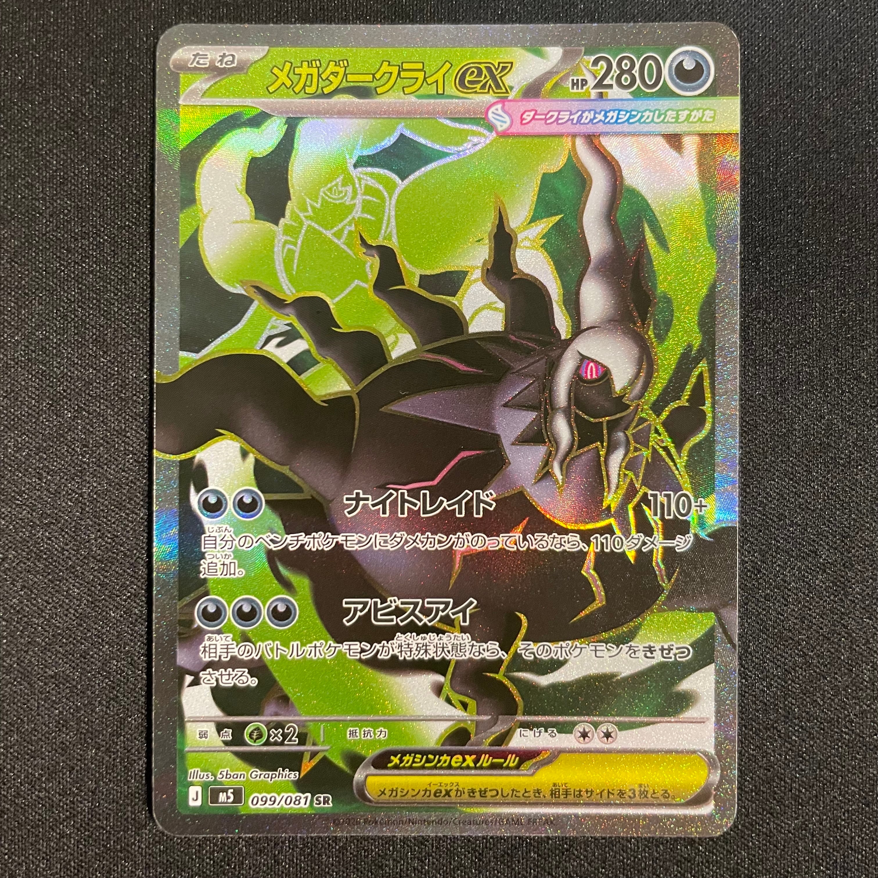 メガダークライex SR [M5 099/081](拡張パック「アビスアイ」)の新品