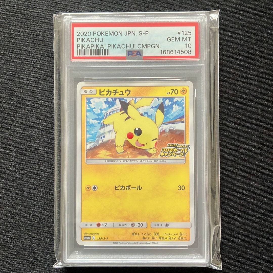 ピカチュウ: プロモ P [S-P 125](ピカピカ!ピカチュウ!プロモカードキャンペーン)