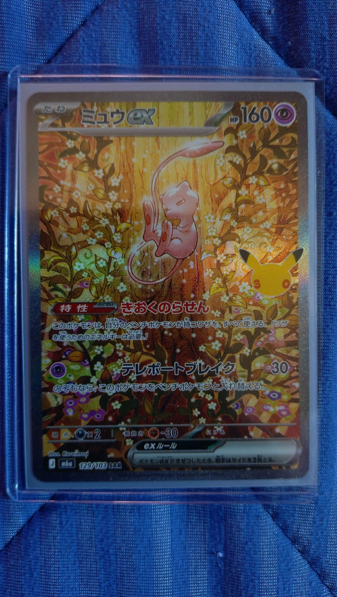 ミュウex SAR [M6a 129/103](拡張パック「30th CELEBRATION」)