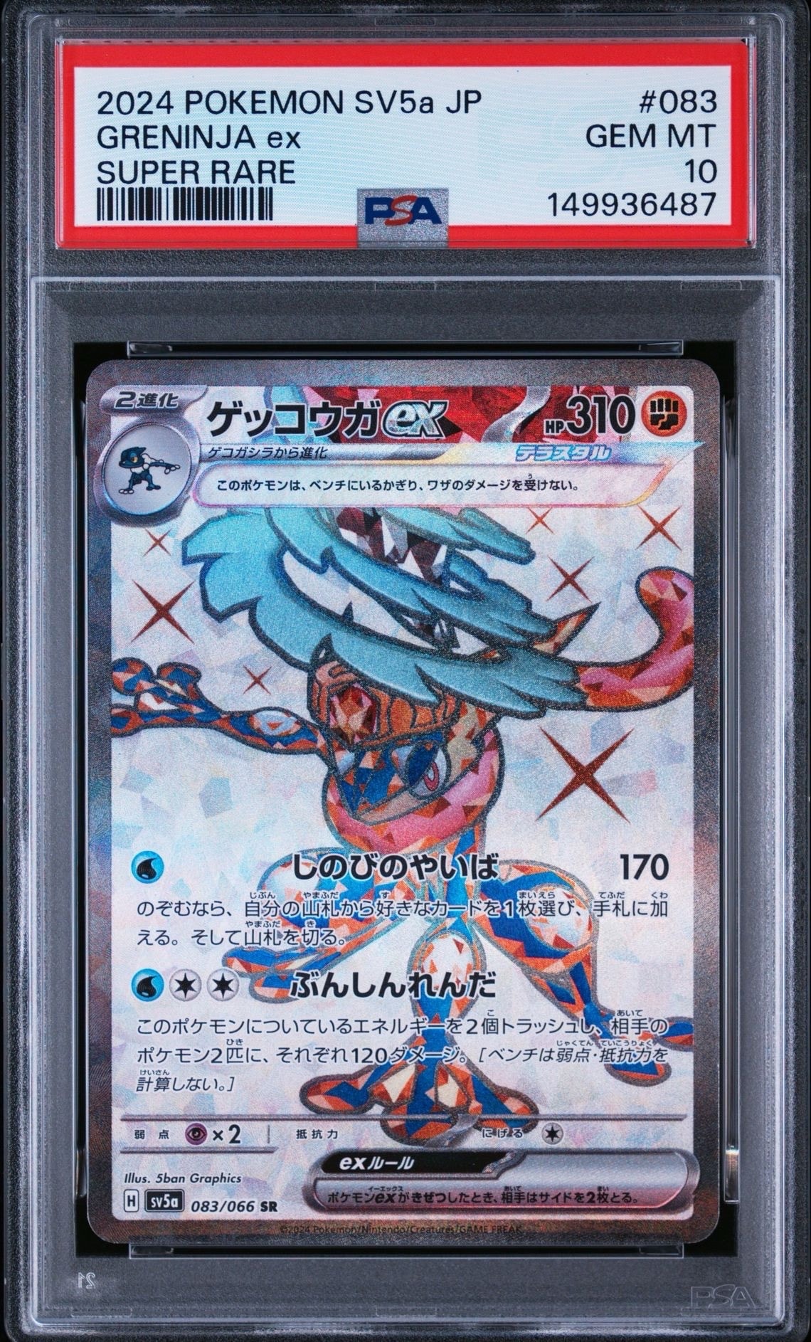 ゲッコウガex SR [SV5a 083/066](強化拡張パック「クリムゾンヘイズ