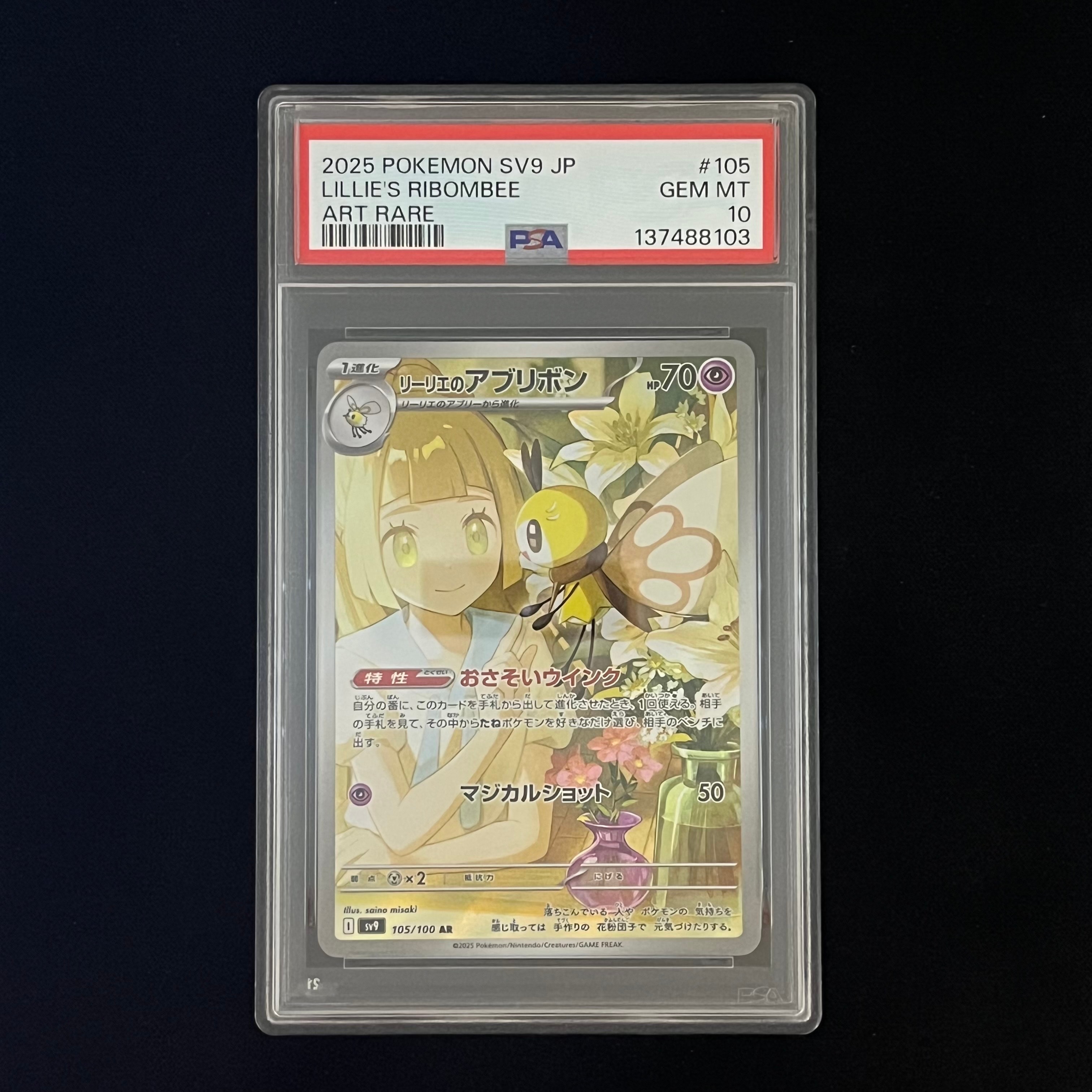 リーリエのアブリボン AR [SV9 105/100](拡張パック「バトルパートナーズ」)