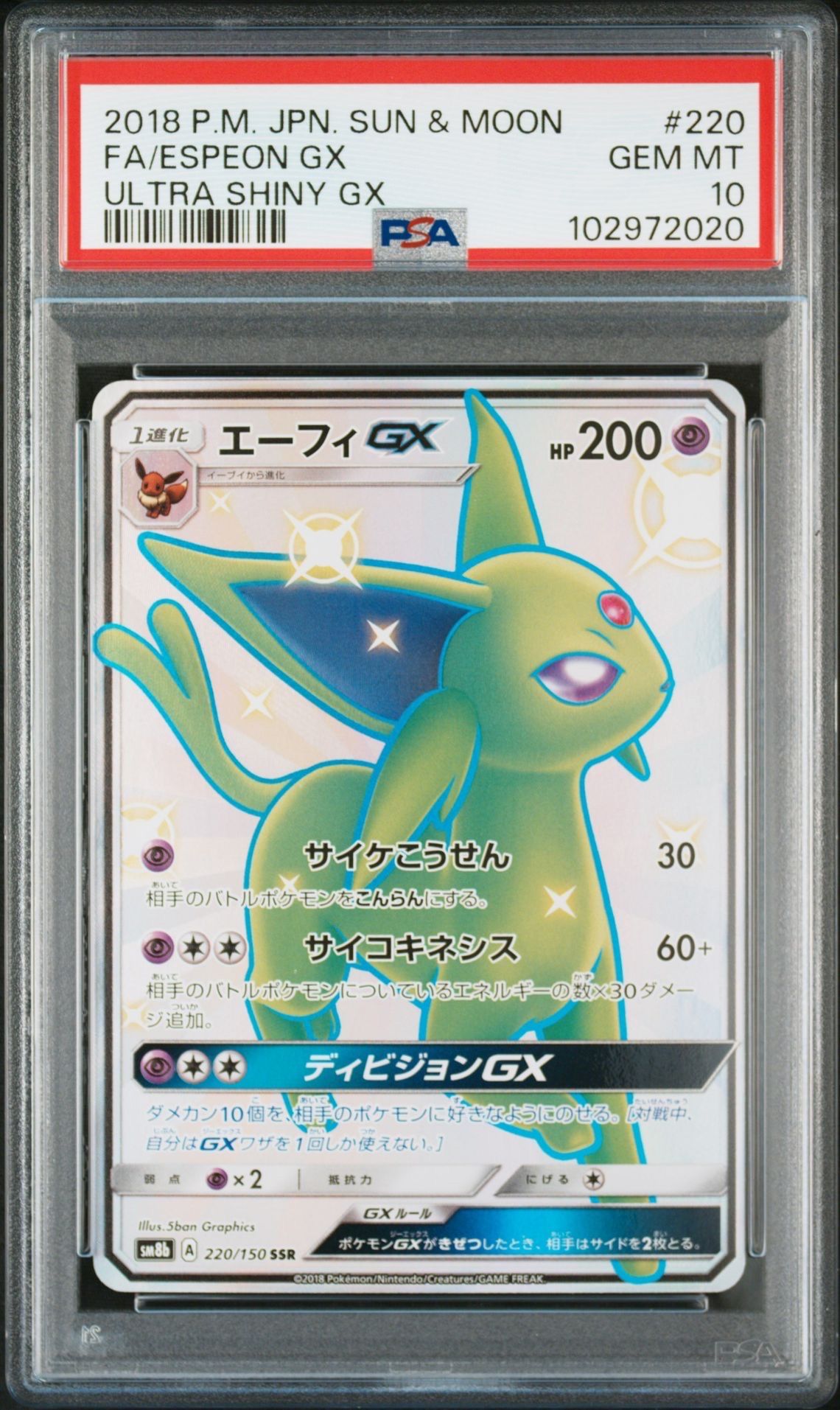 エーフィGX SSR[SM8b 220/150](ハイクラスパック「GXウルトラシャイニー」)