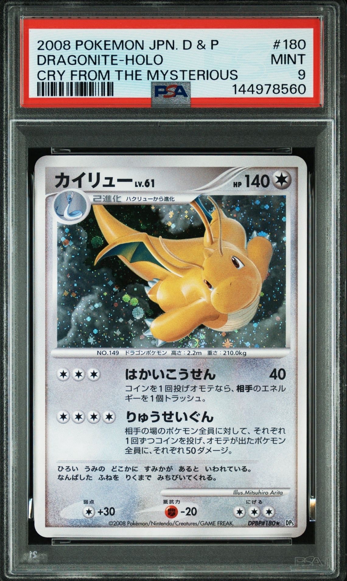 カイリュー 秘境の叫び DP5 180 psa10 9 1st アンリミ　連番 PSA8以下】カイリュー ☆ :1ED [DP5 #180](拡張パック「秘境の叫び