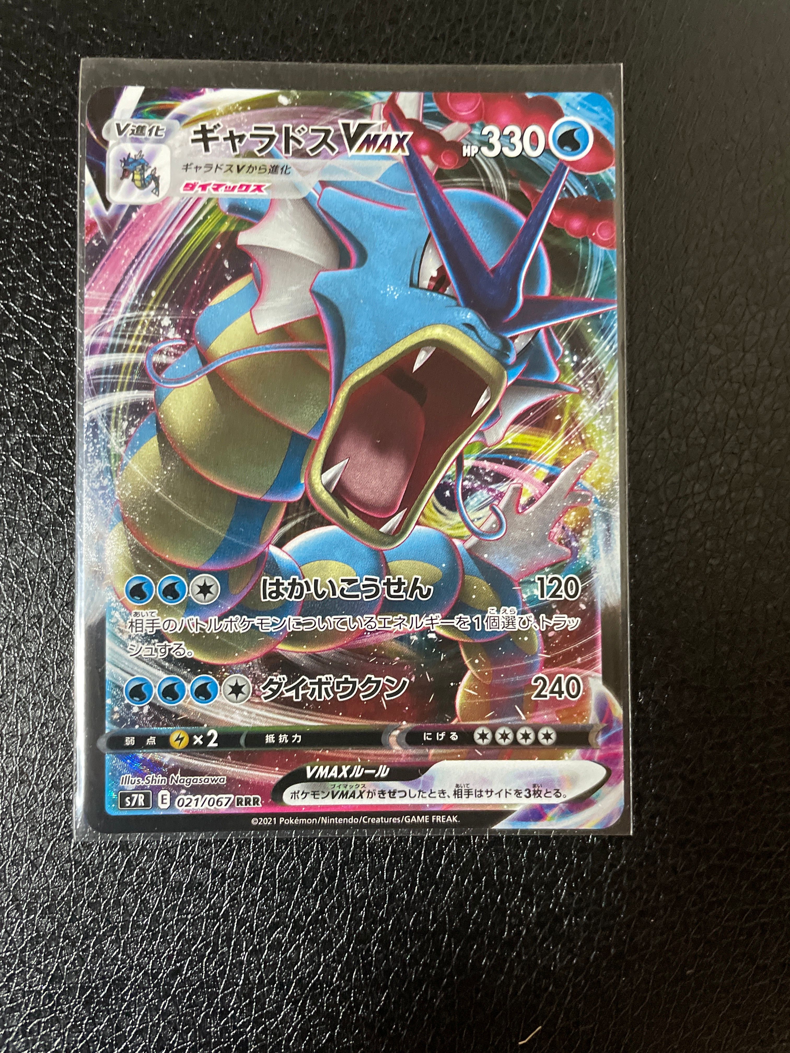 PSA10】ギャラドスVMAX RRR[S7R 021/067](拡張パック「蒼空ストリーム