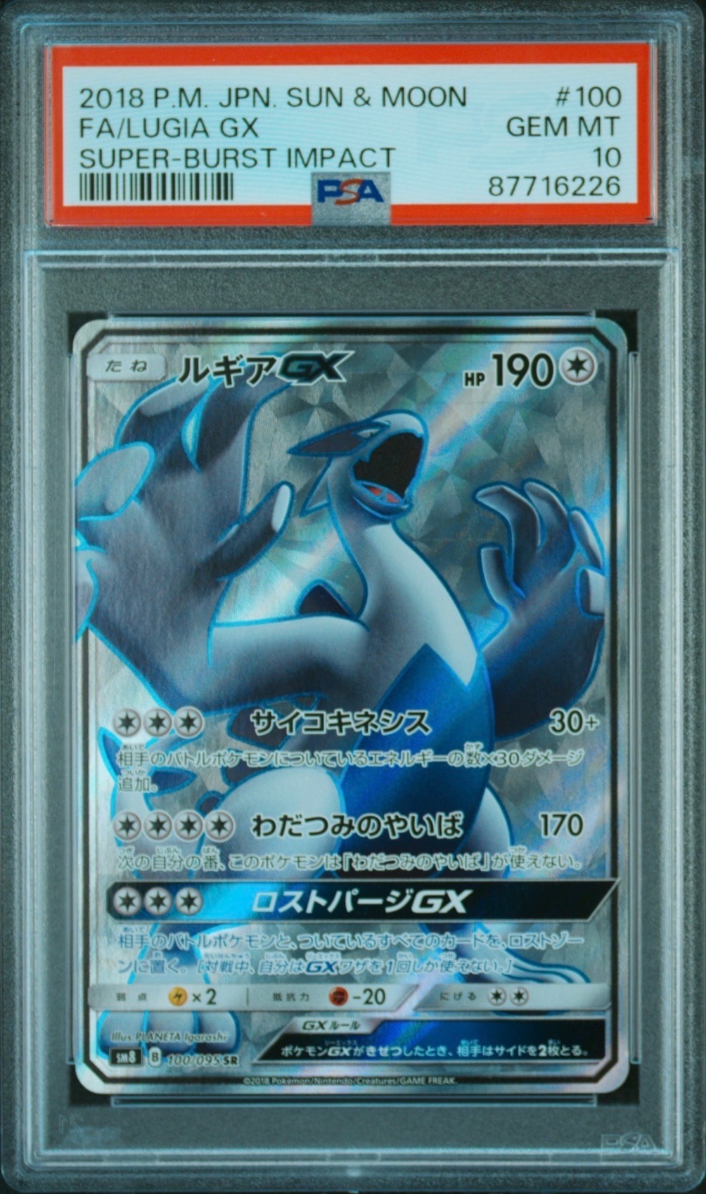 ルギアGX SR[SM8 100/095](拡張パック「超爆インパクト」)