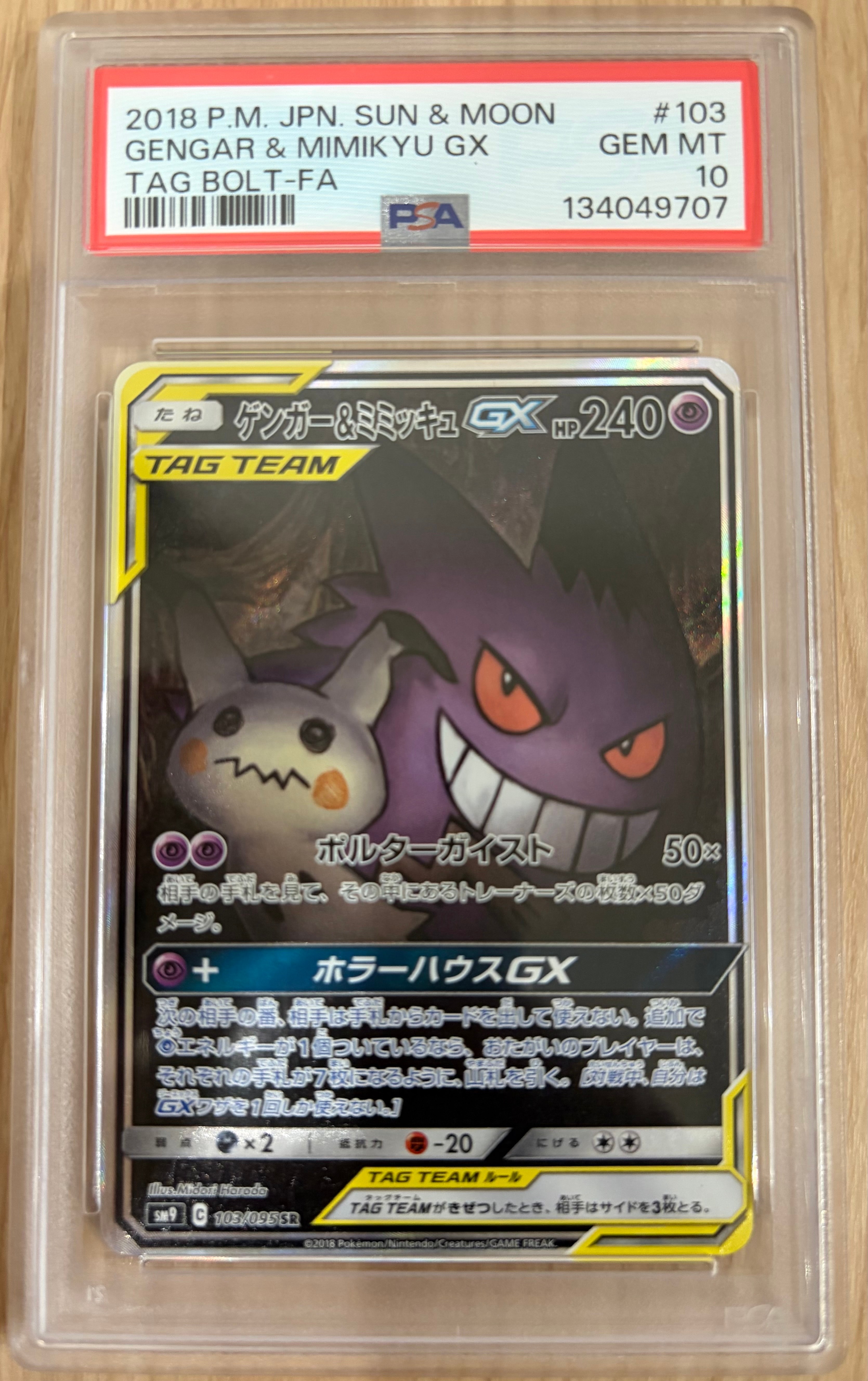ゲンガー&ミミッキュGX SR: SA[SM9 103/095](拡張パック「タッグボルト