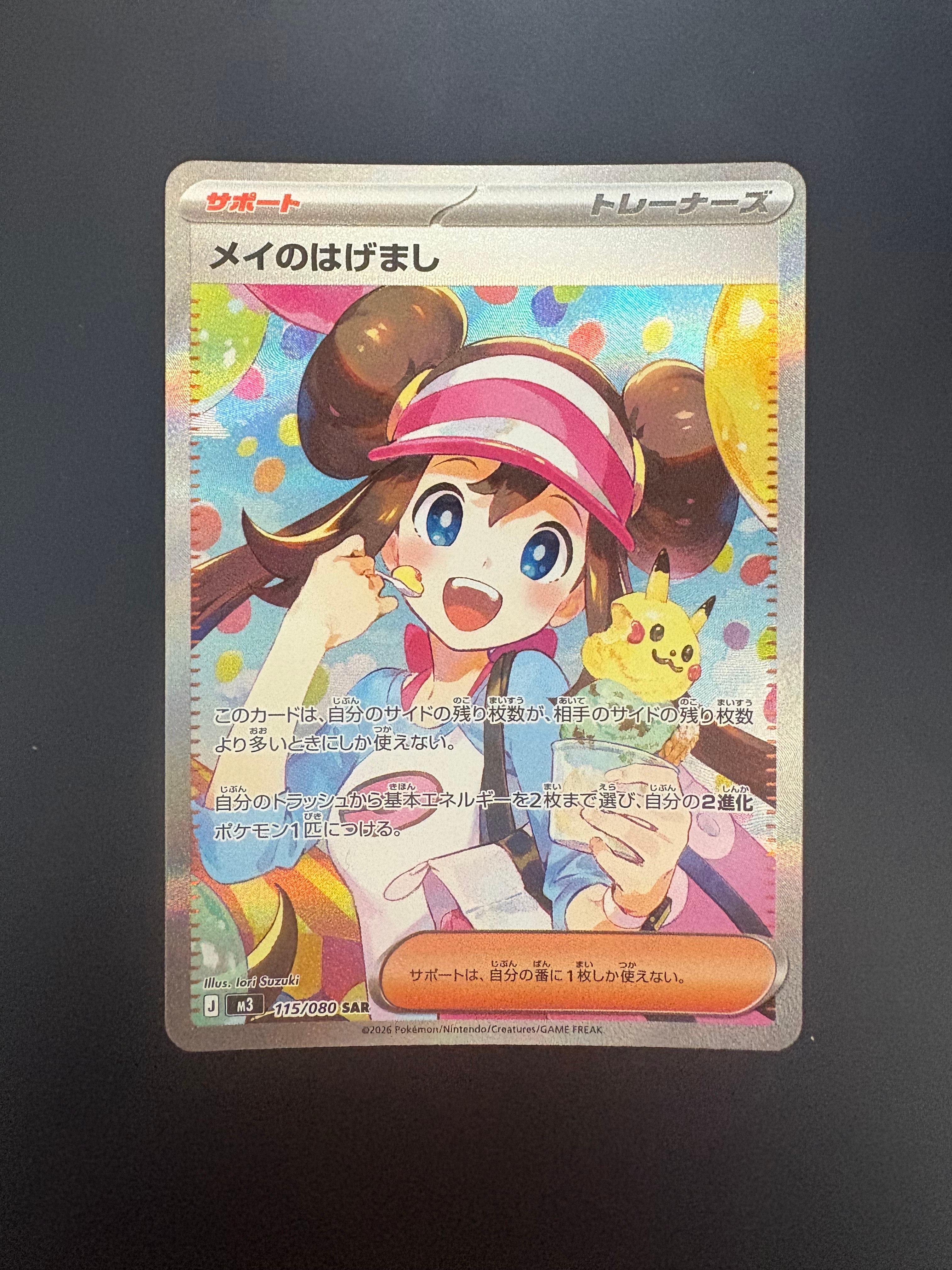 メイのはげまし SAR [M3 115/080](拡張パック「ムニキスゼロ」)