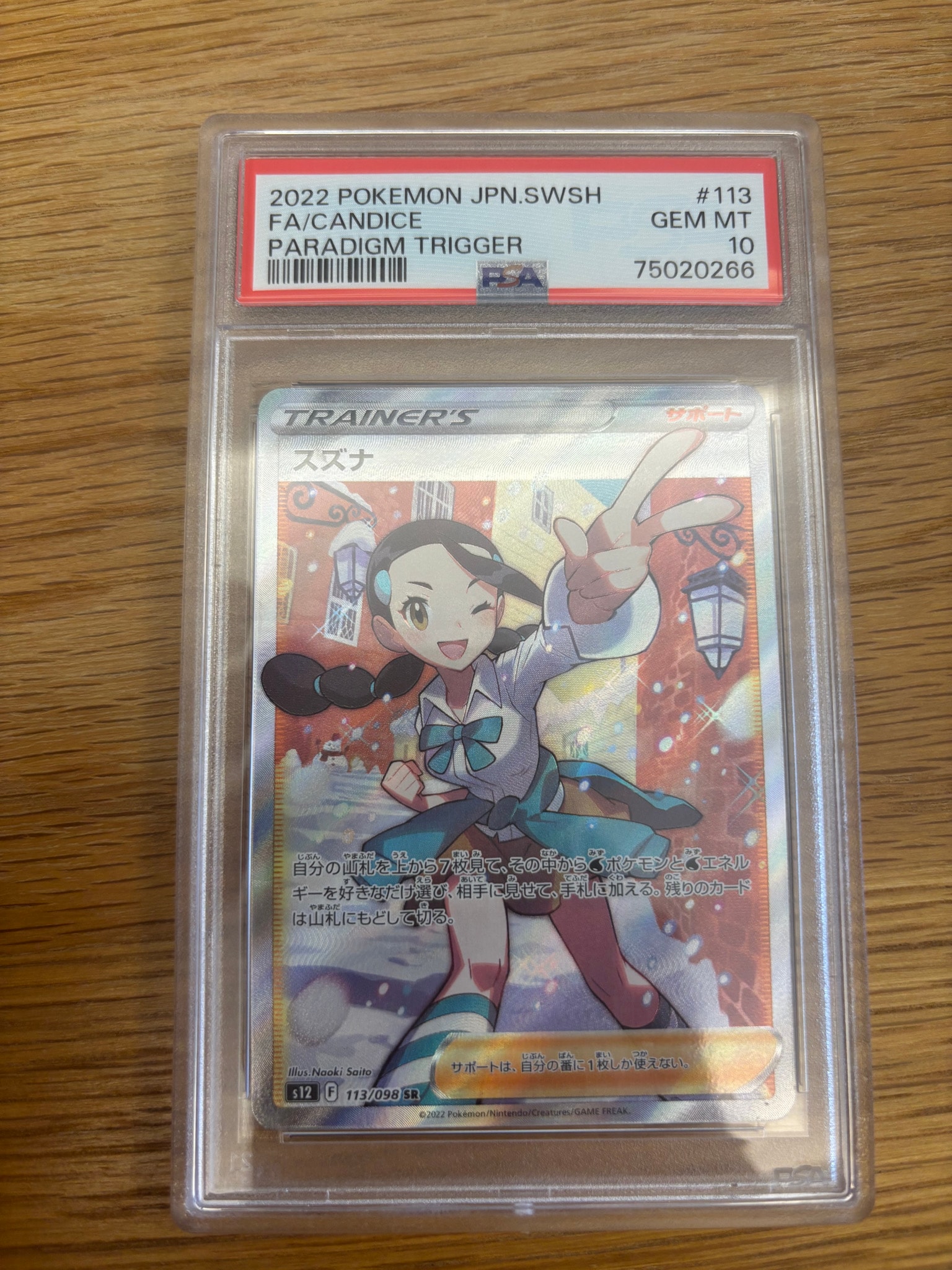 スズナ SR[s12 113/098](拡張パック「パラダイムトリガー」)通販・買取