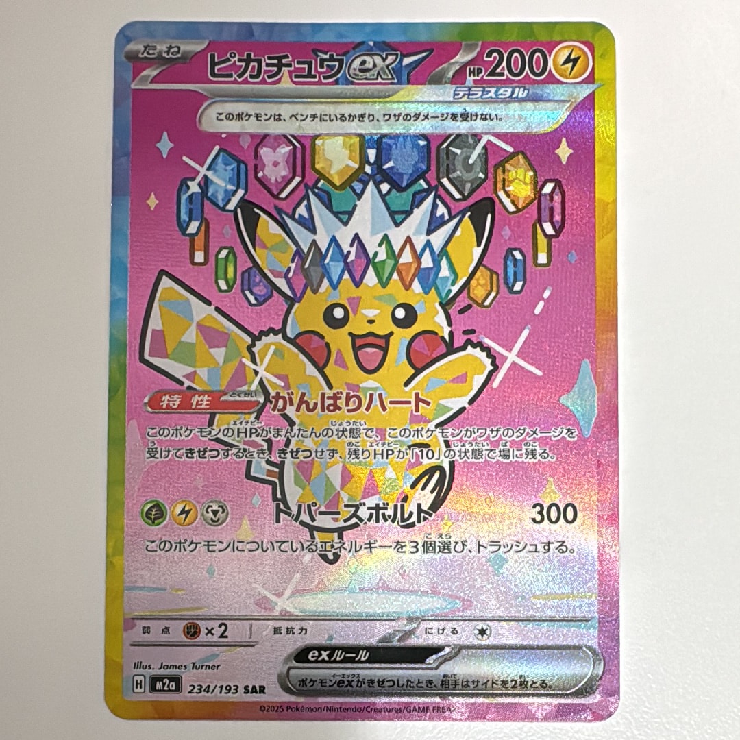 ピカチュウex SAR [M2a 234/193](ハイクラスパック「MEGAドリームex」)