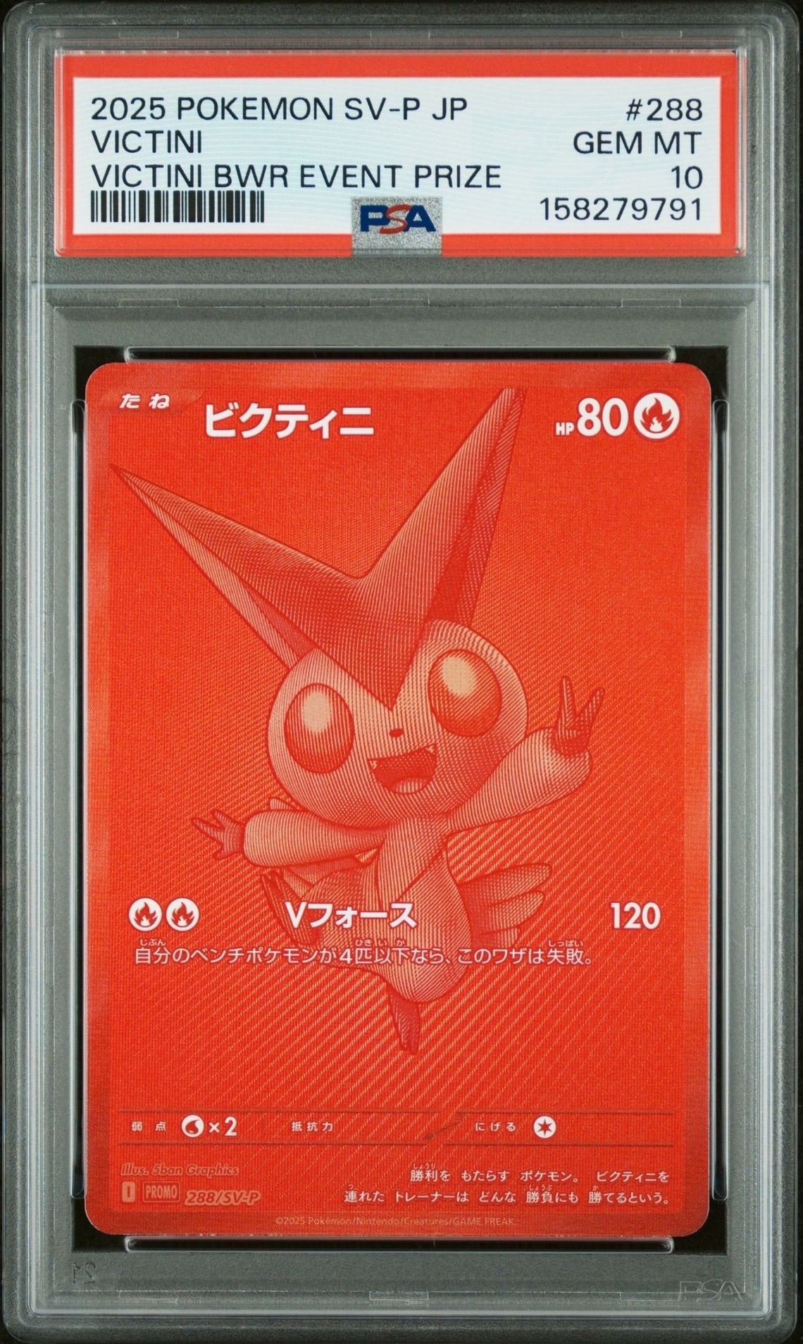 ビクティニ P [SV-P 288](プロモーションカード「ビクティニBWR争奪戦 上位賞 / おうちでブラックボルト・ホワイトフレア デッキ構築戦キャンペーン)