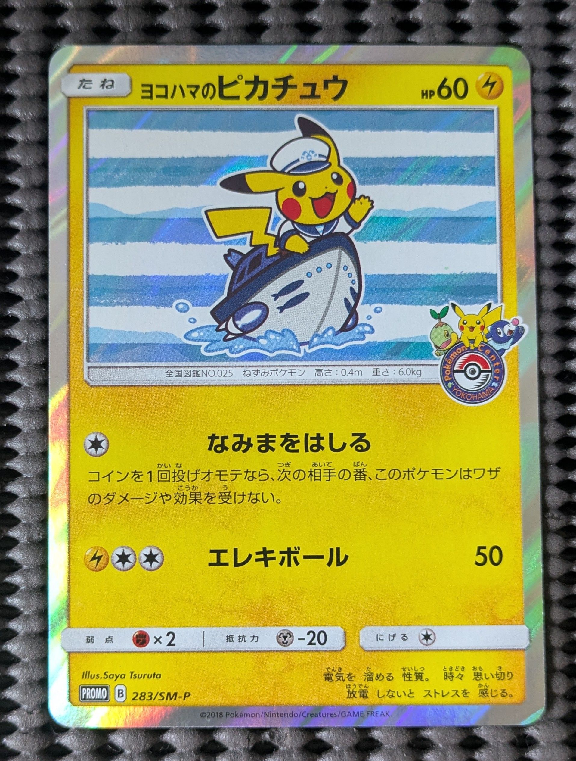 ヨコハマのピカチュウ: プロモ[SM-P 283](プロモーションカード「SM-P」)