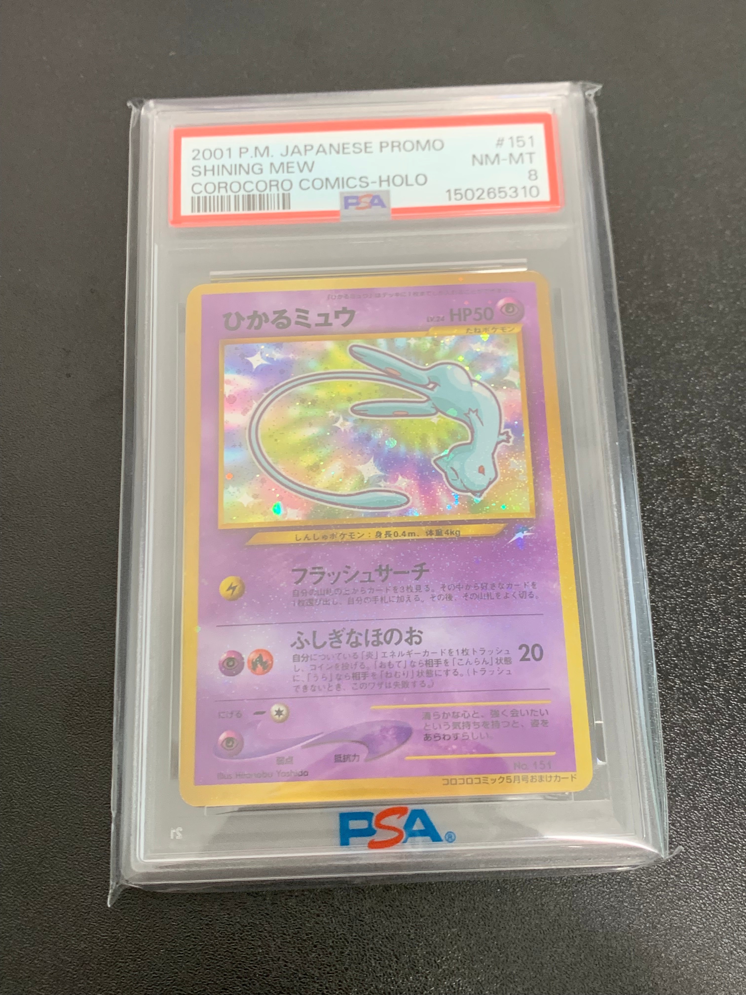 ひかるミュウ コロコロ: 旧裏/プロモ[neo-P No.151](プロモーション